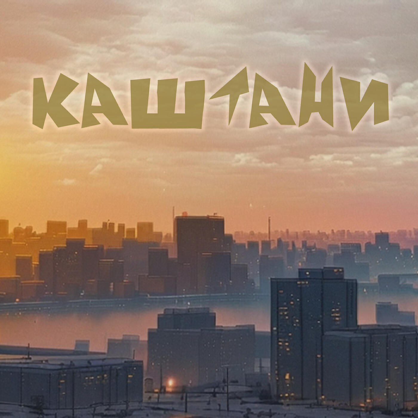 Релиз Каштани