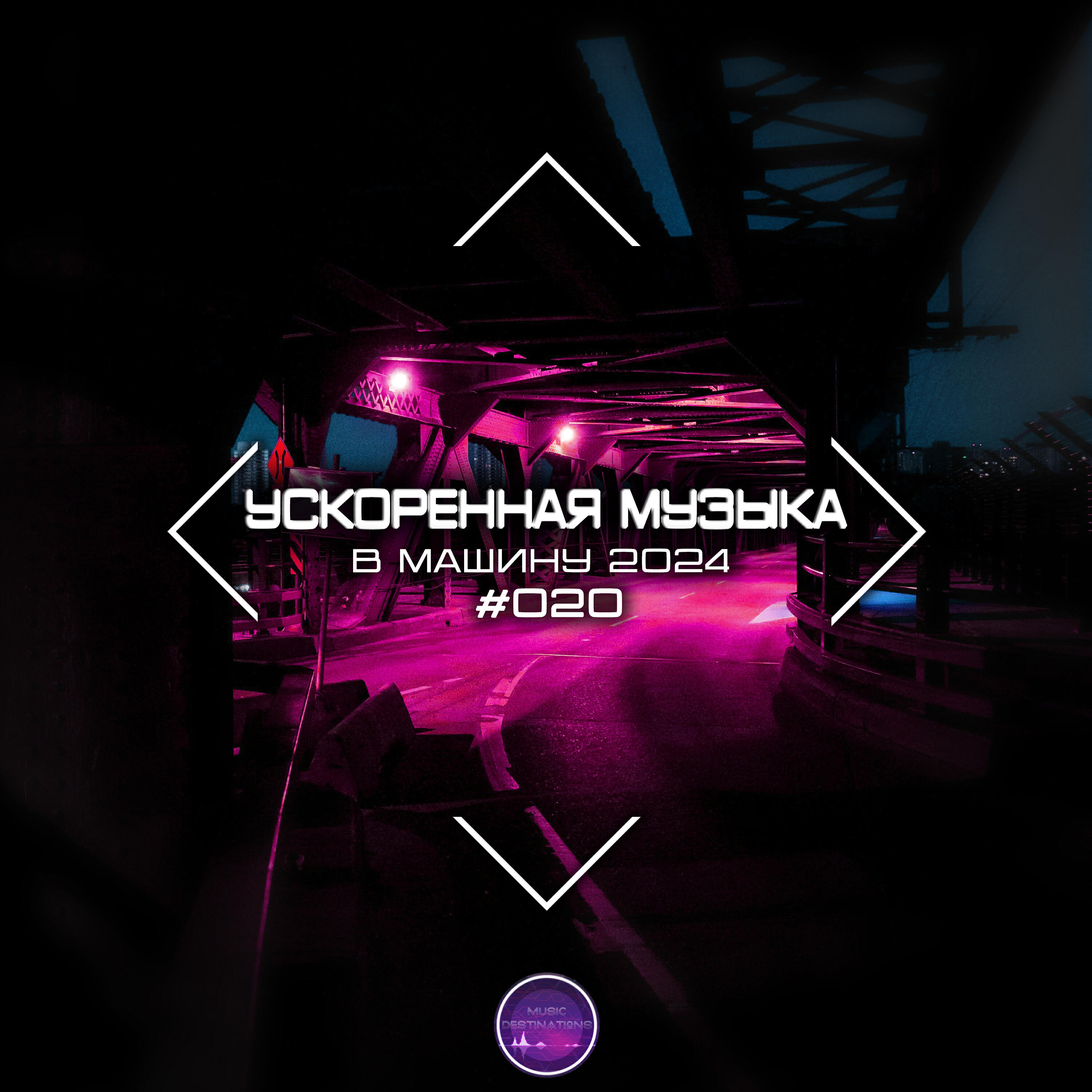 Релиз Ускоренная Музыка В Машину 2024 #020