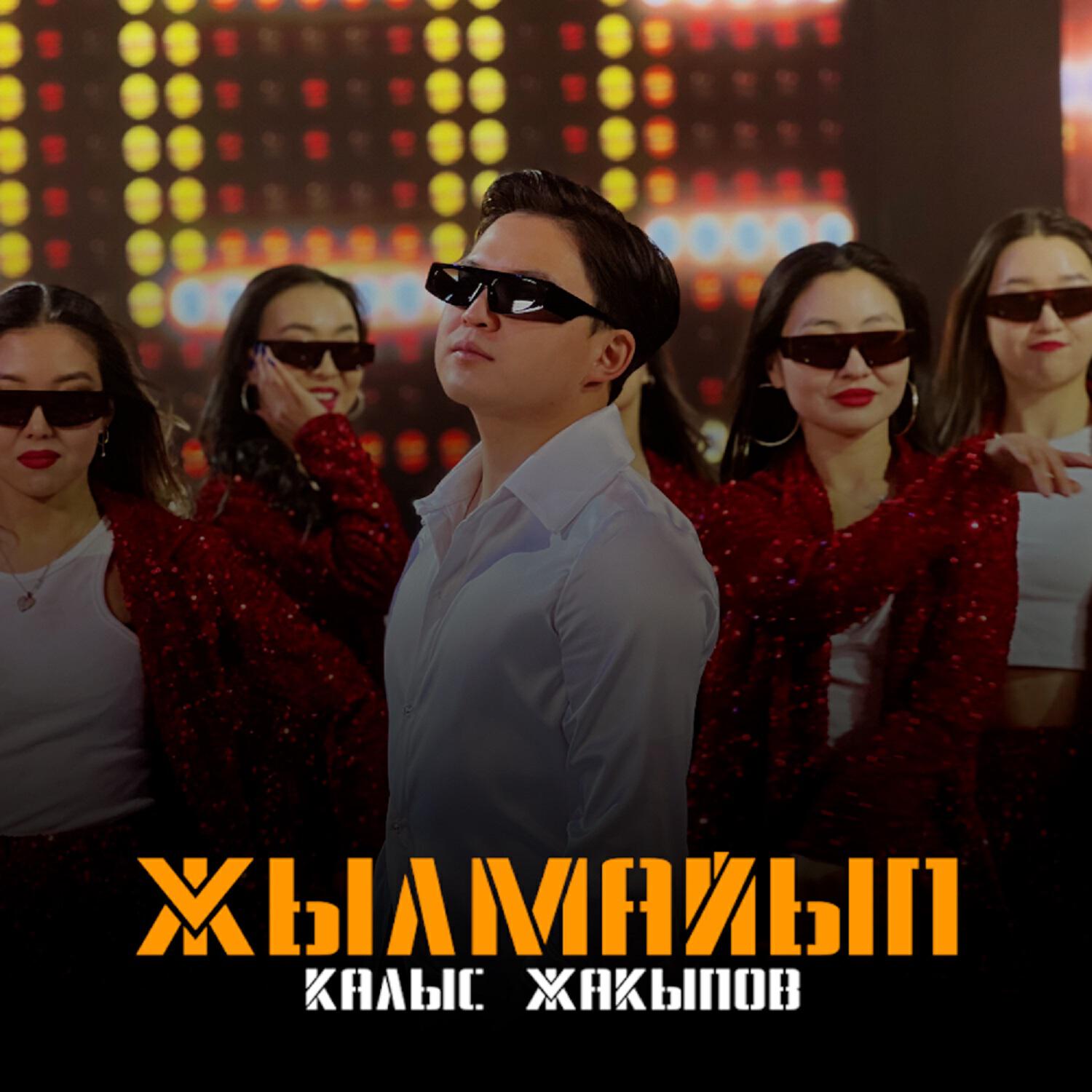 Релиз Жылмайып