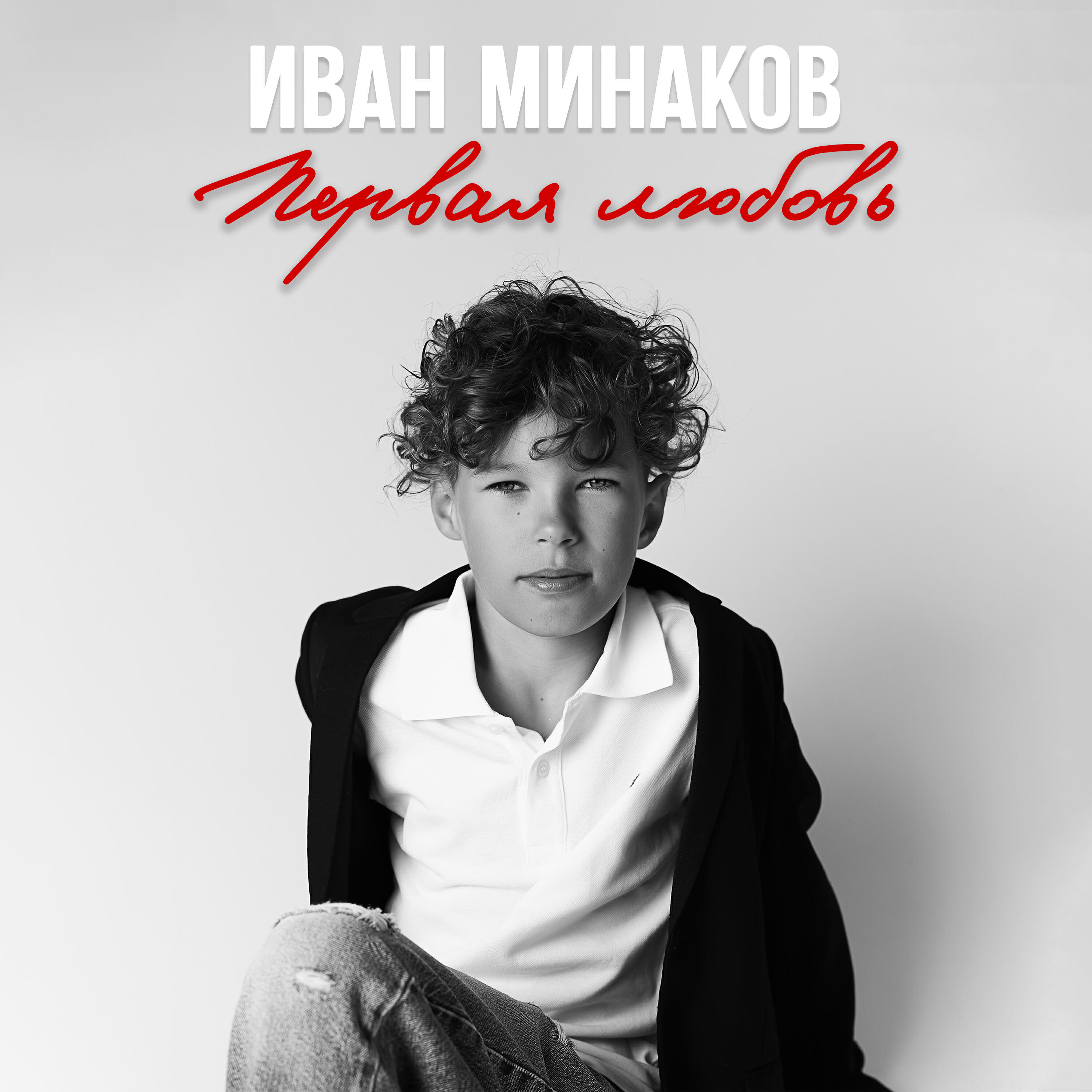 Релиз Первая любовь