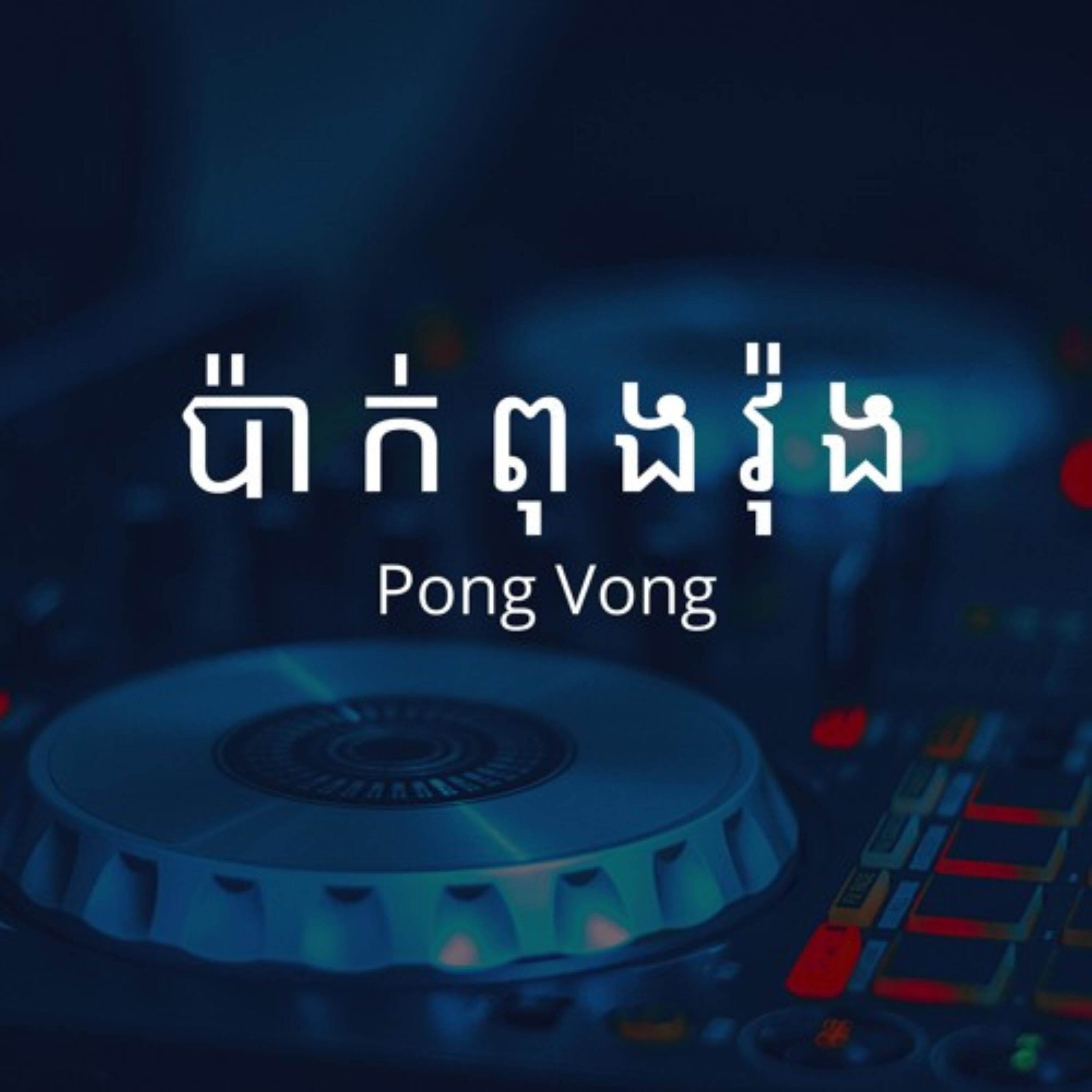 Pong Vong