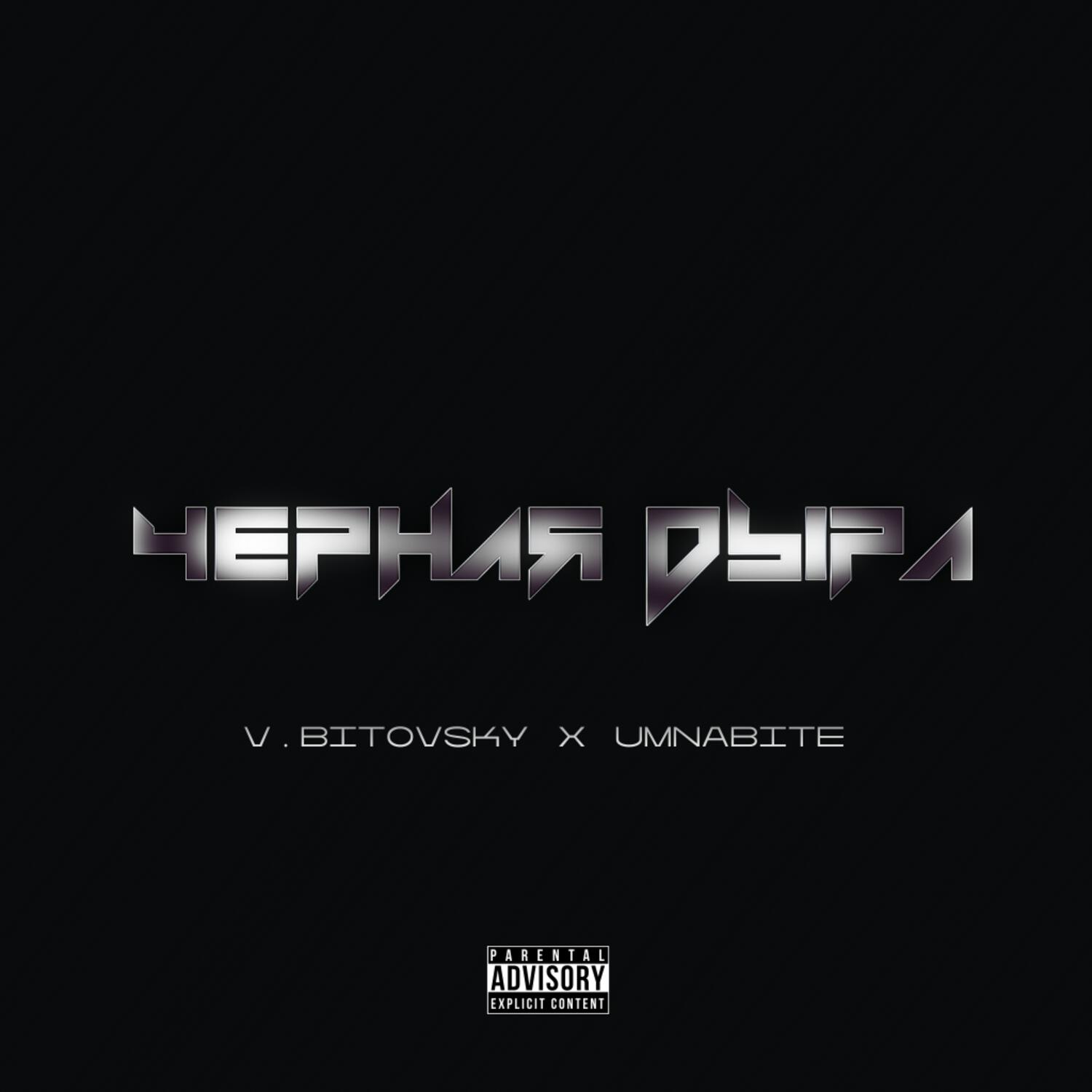 Релиз Чёрная дыра