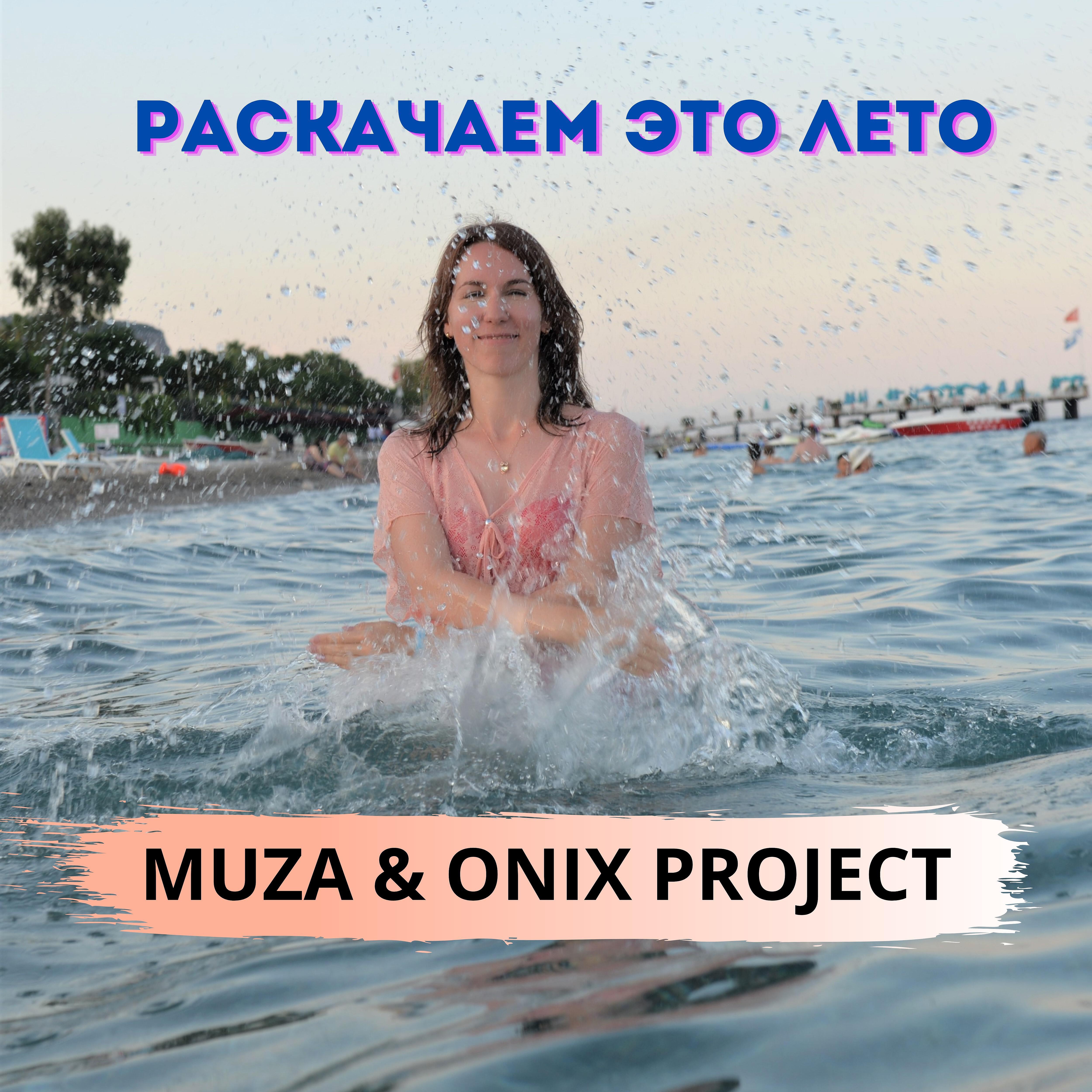 Релиз Раскачаем это лето