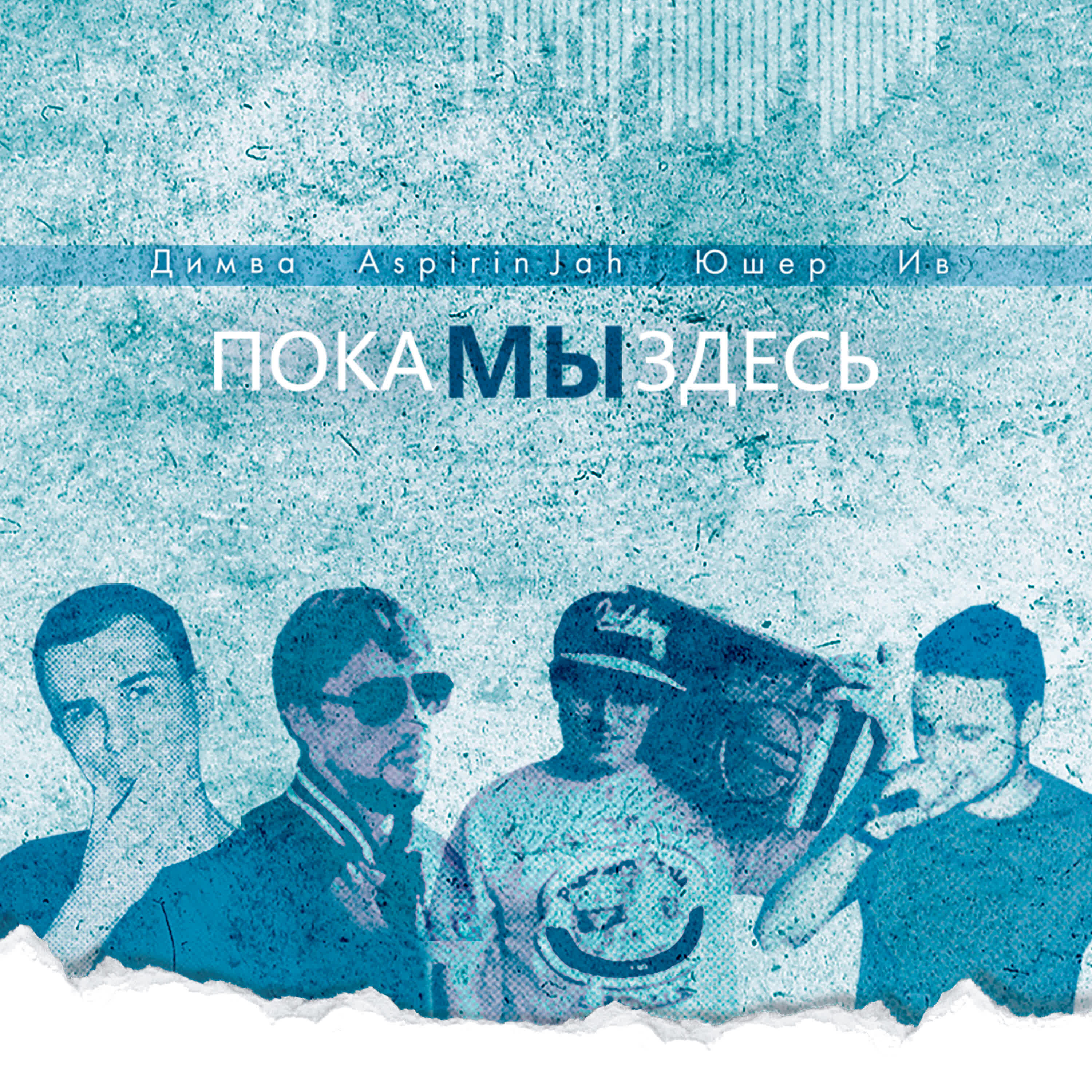 Релиз Пока мы здесь