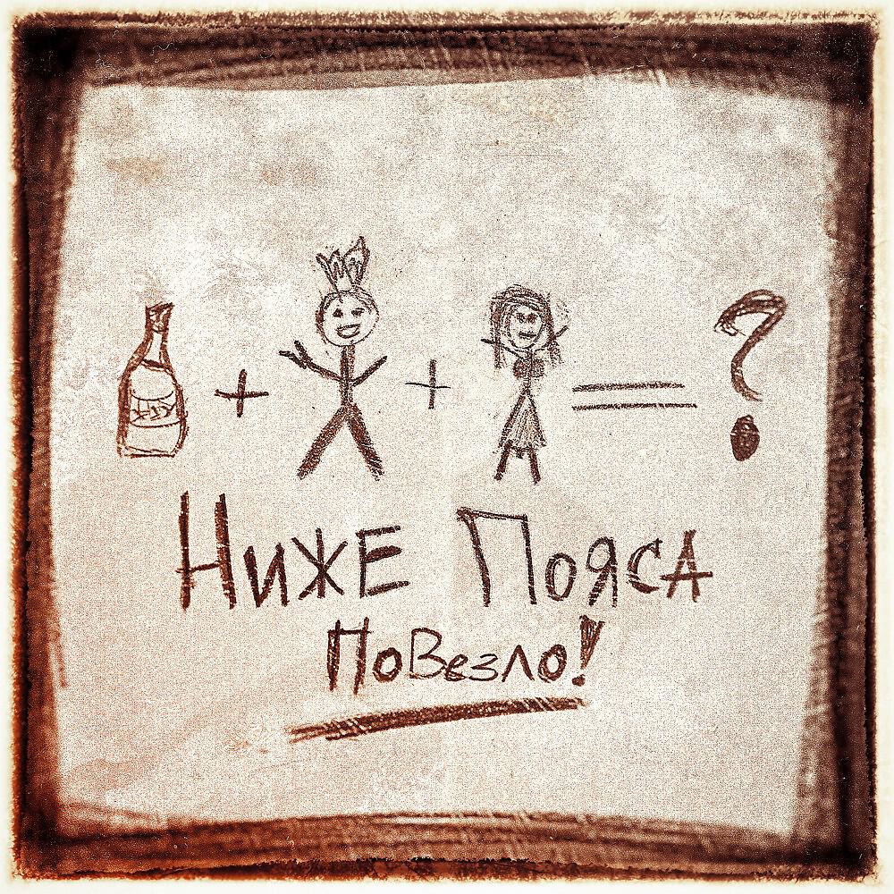 Релиз Повезло