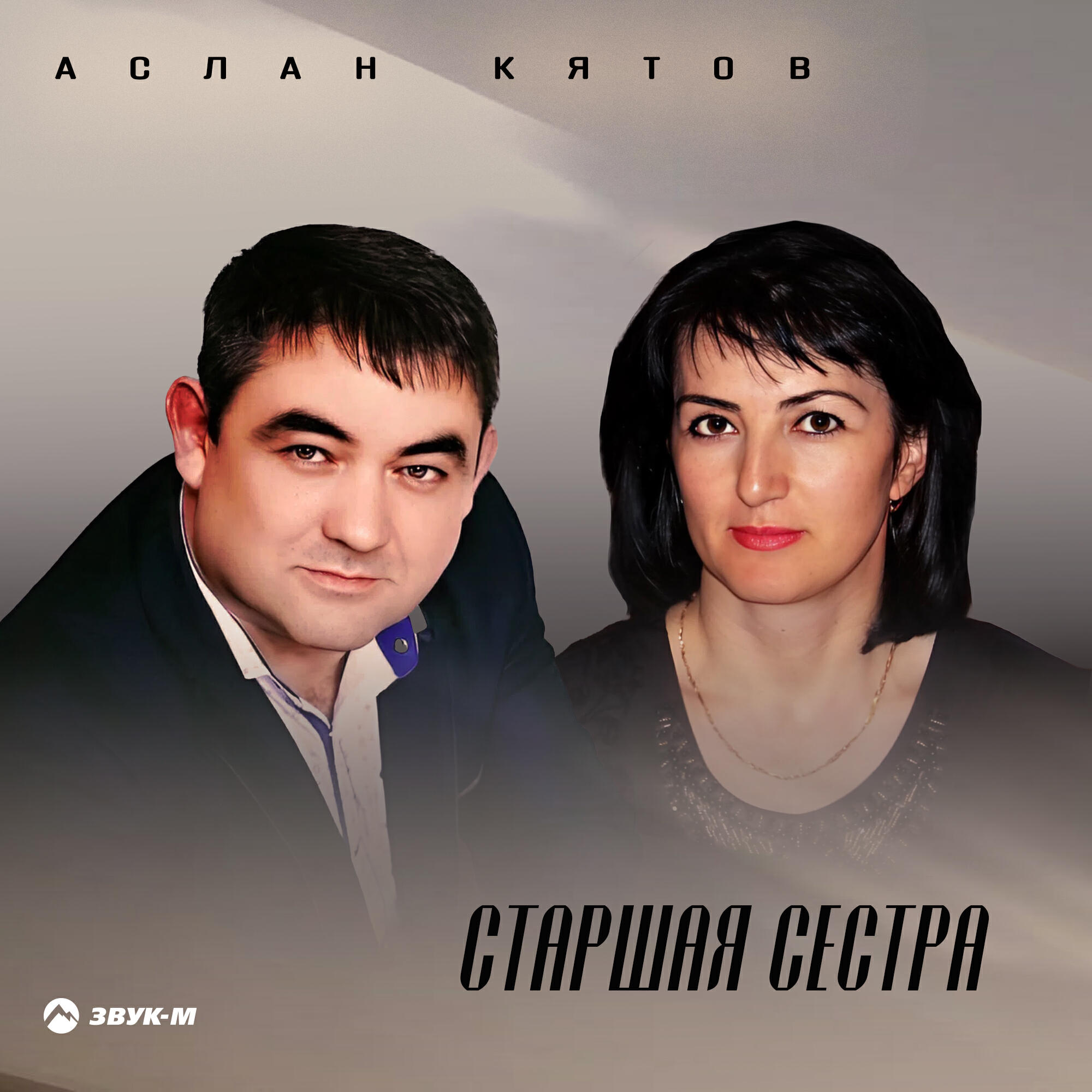 Релиз Старшая сестра