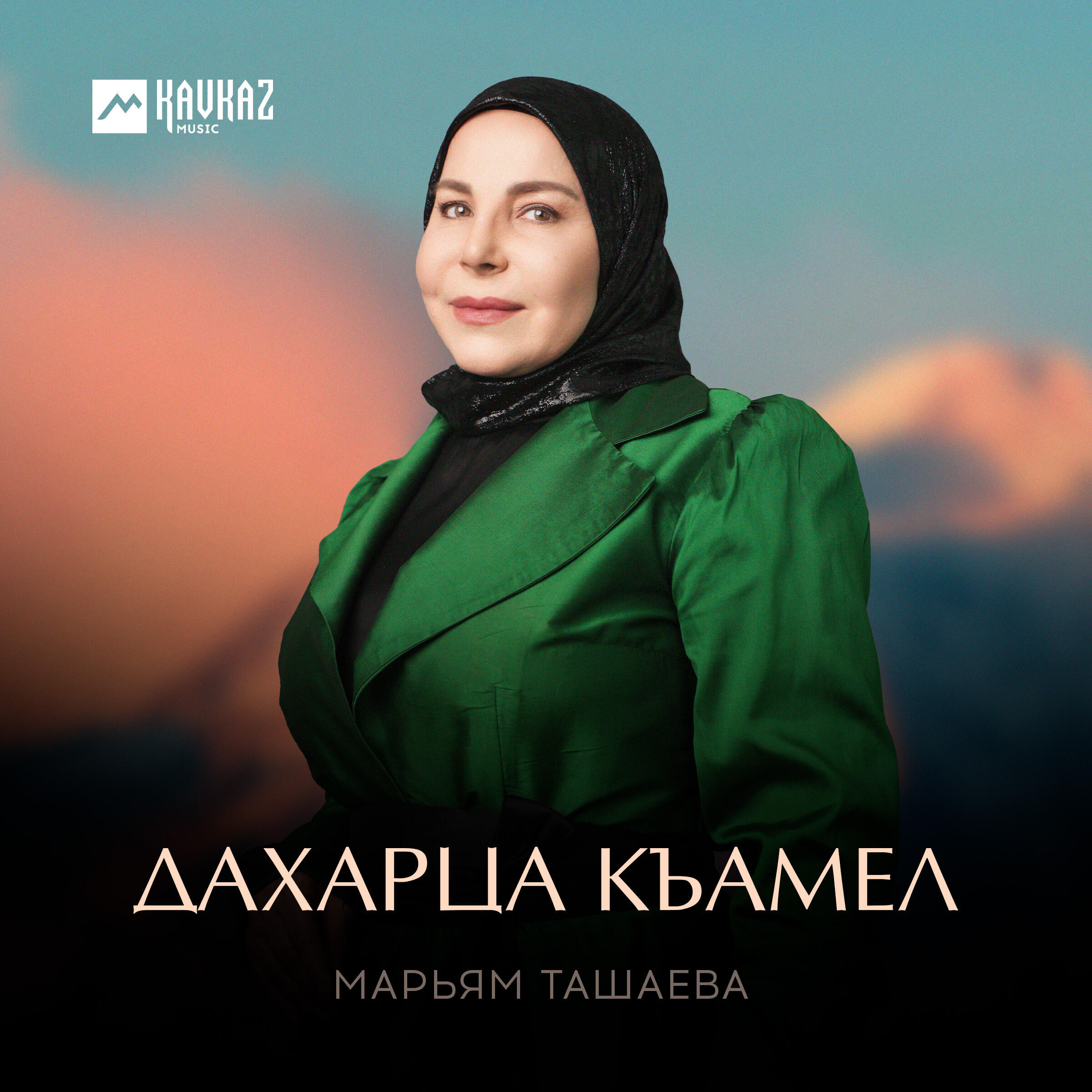 Релиз Дахарца къамел