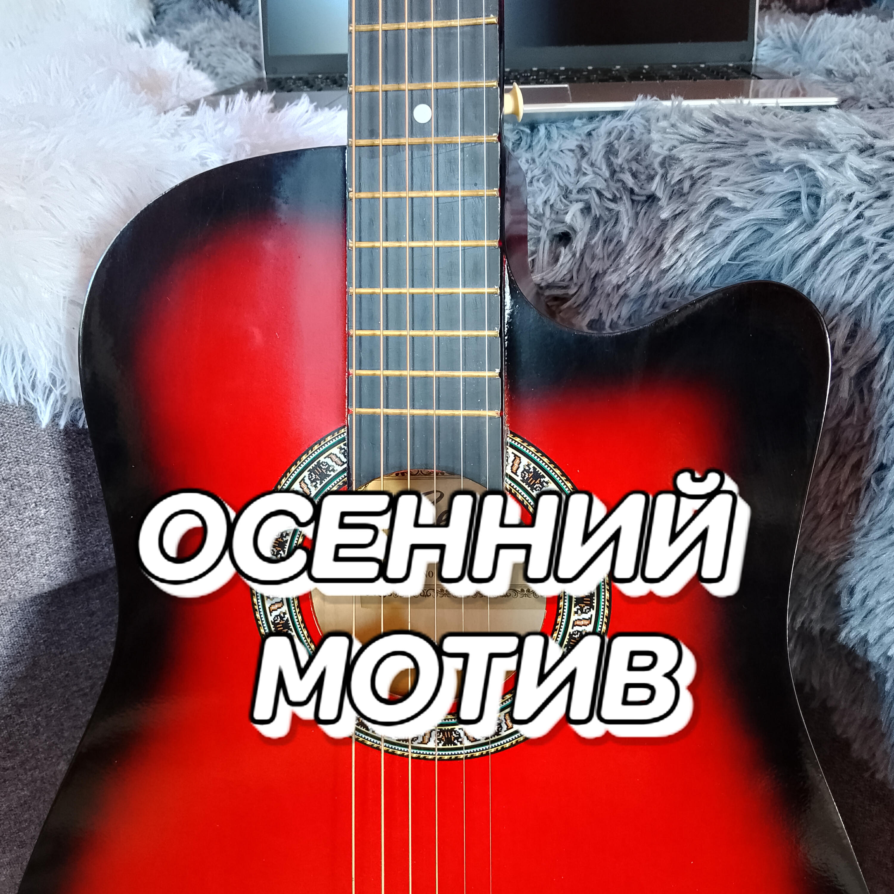 Релиз Осенний мотив