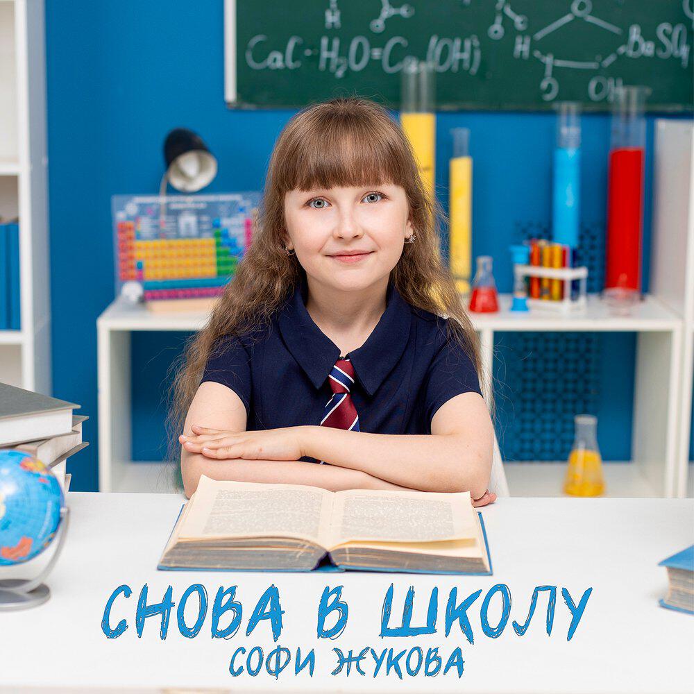 Релиз Снова в школу