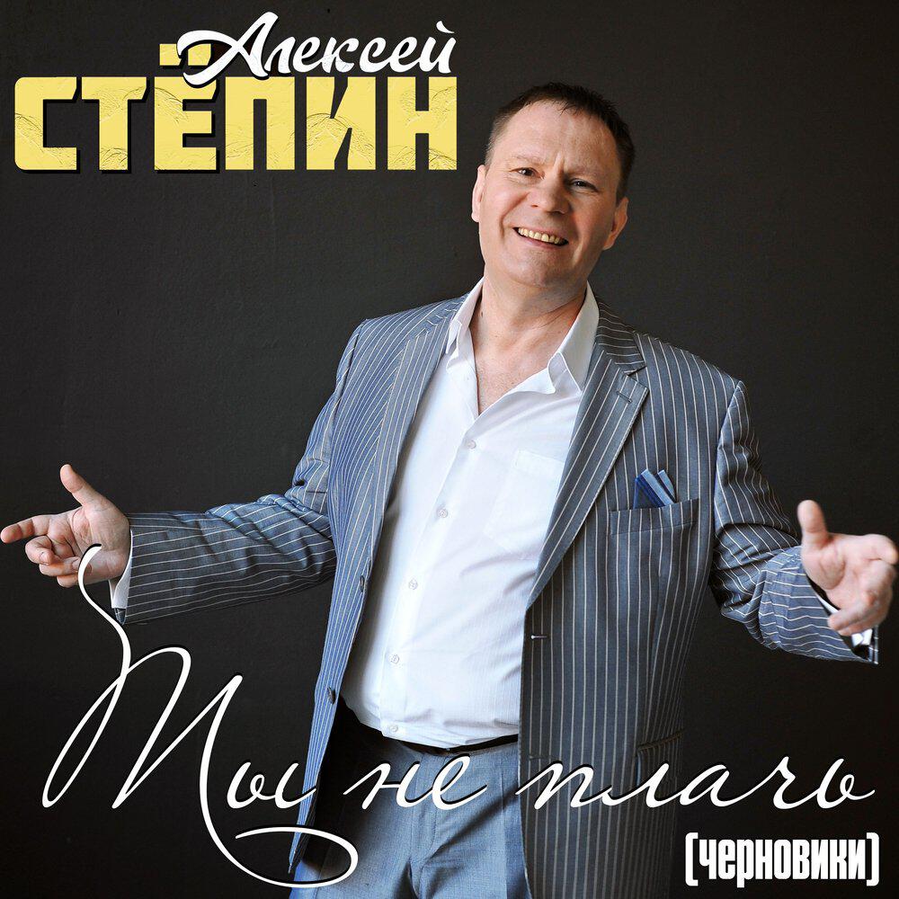 Релиз Ты не плачь (Черновики)