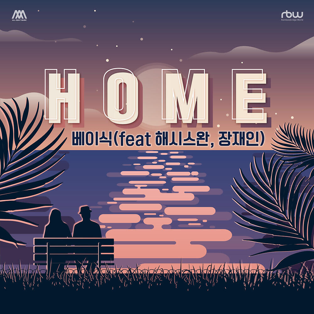 Релиз HOME
