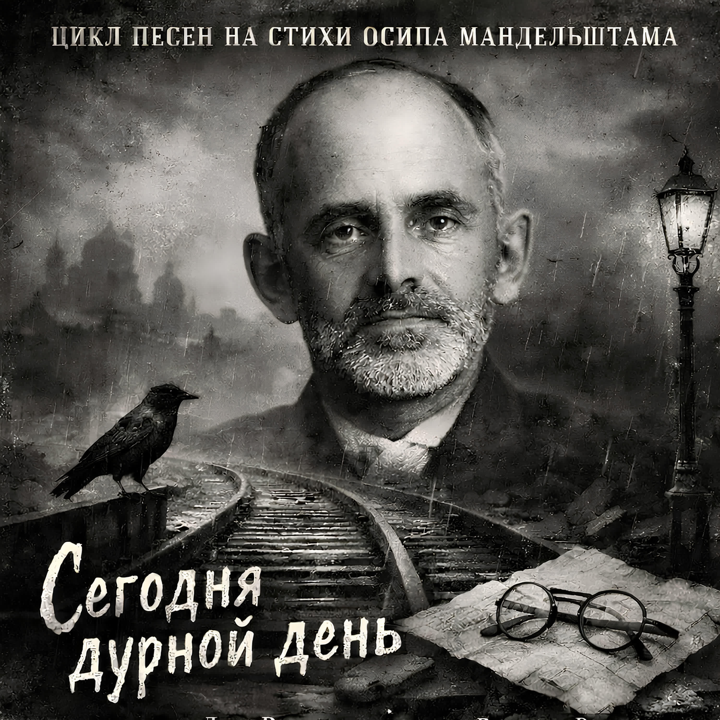 Релиз Сегодня дурной день: цикл песен на стихи Осипа Мандельштама