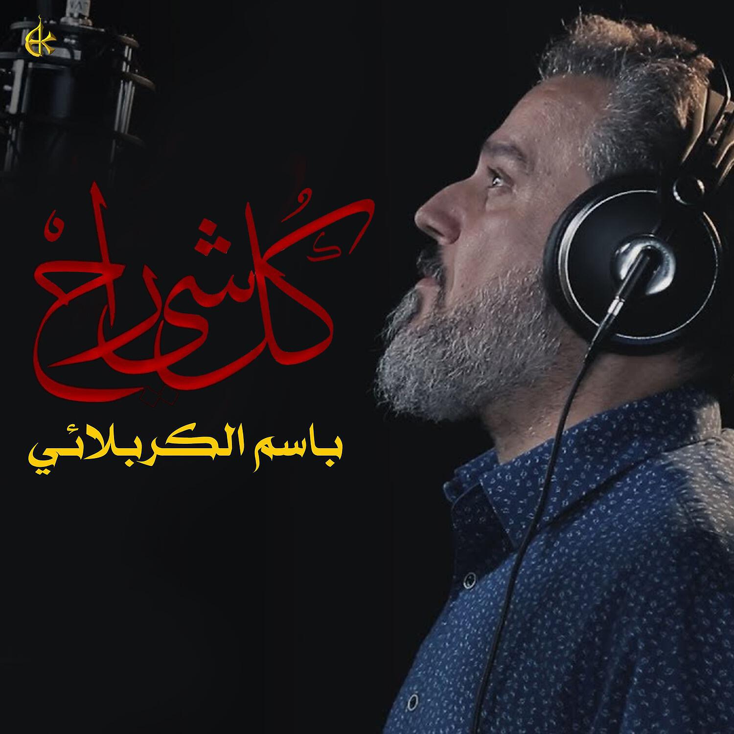 باسم الكربلائي