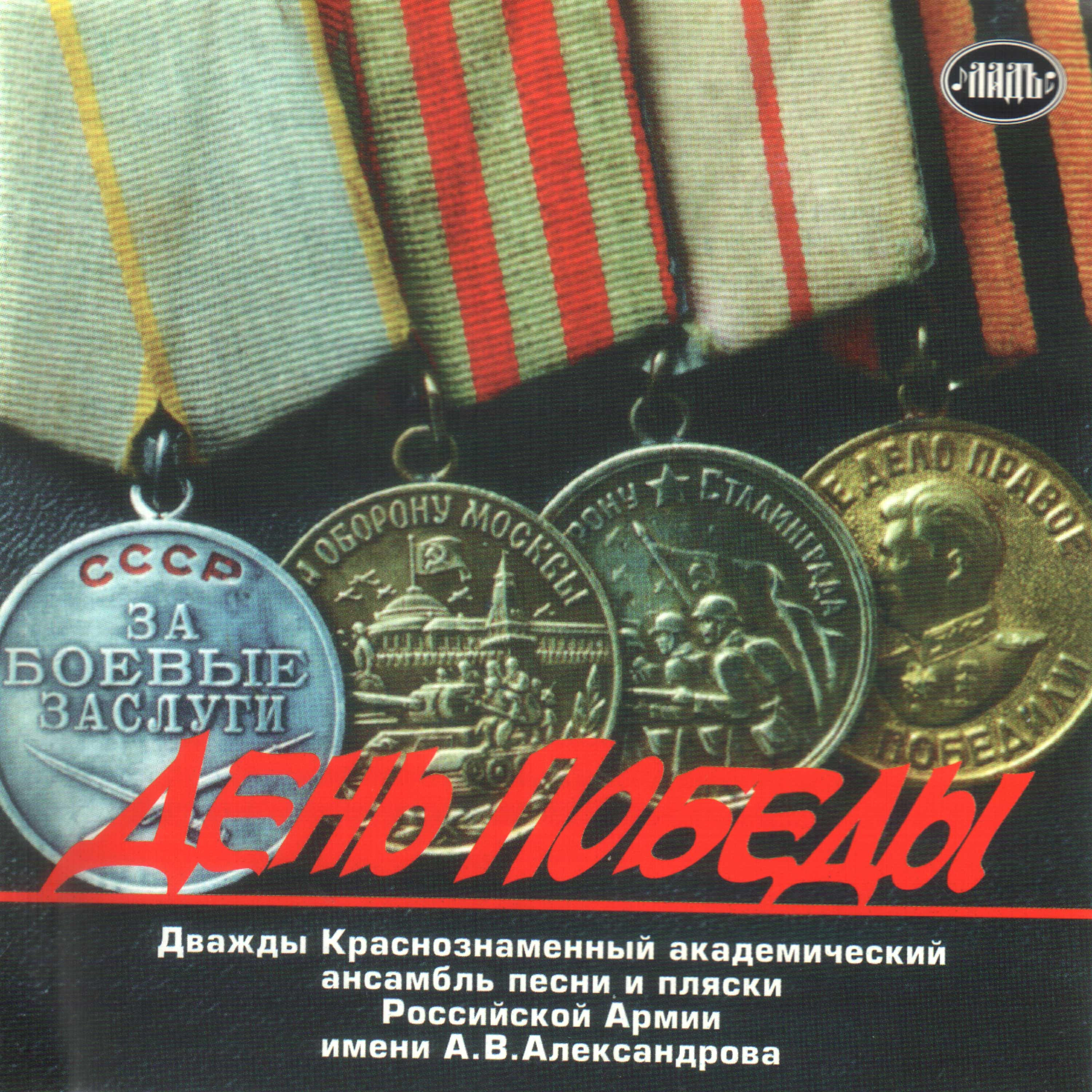 Релиз День Победы
