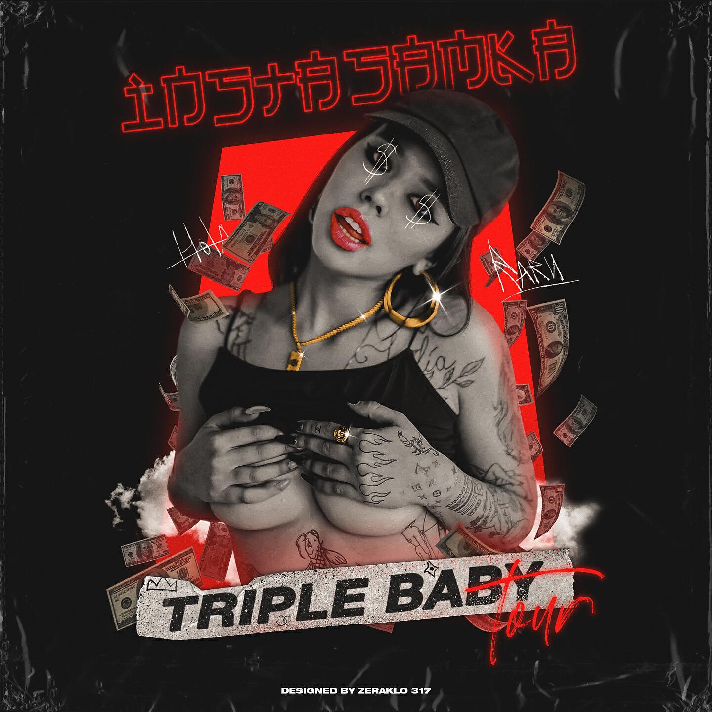 Релиз Triple Baby Tour
