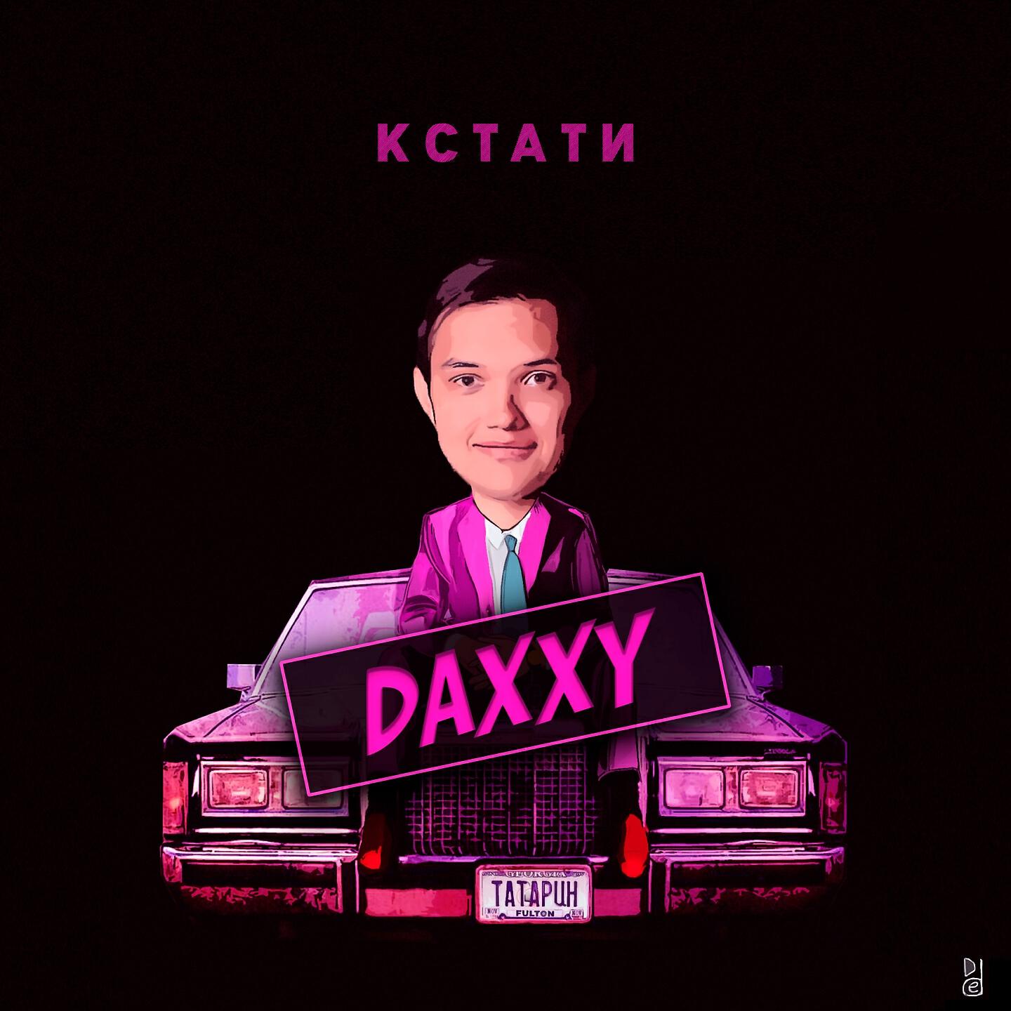 Релиз Кстати