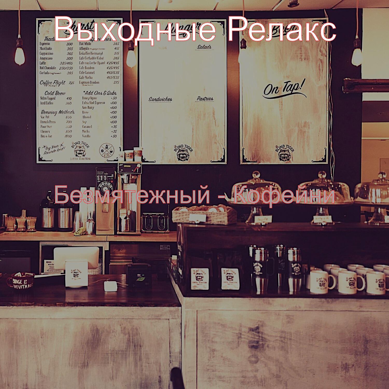 Релиз Безмятежный - Кофейни