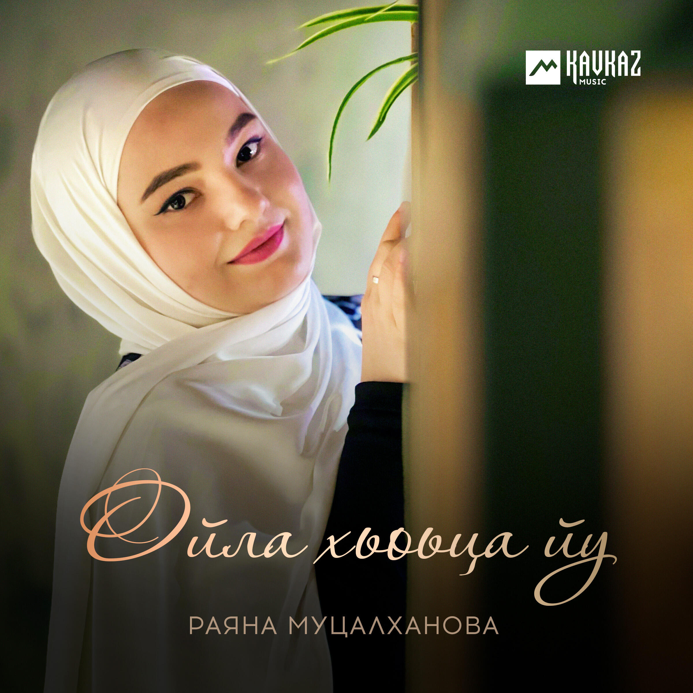 Релиз Ойла хьоьца йу