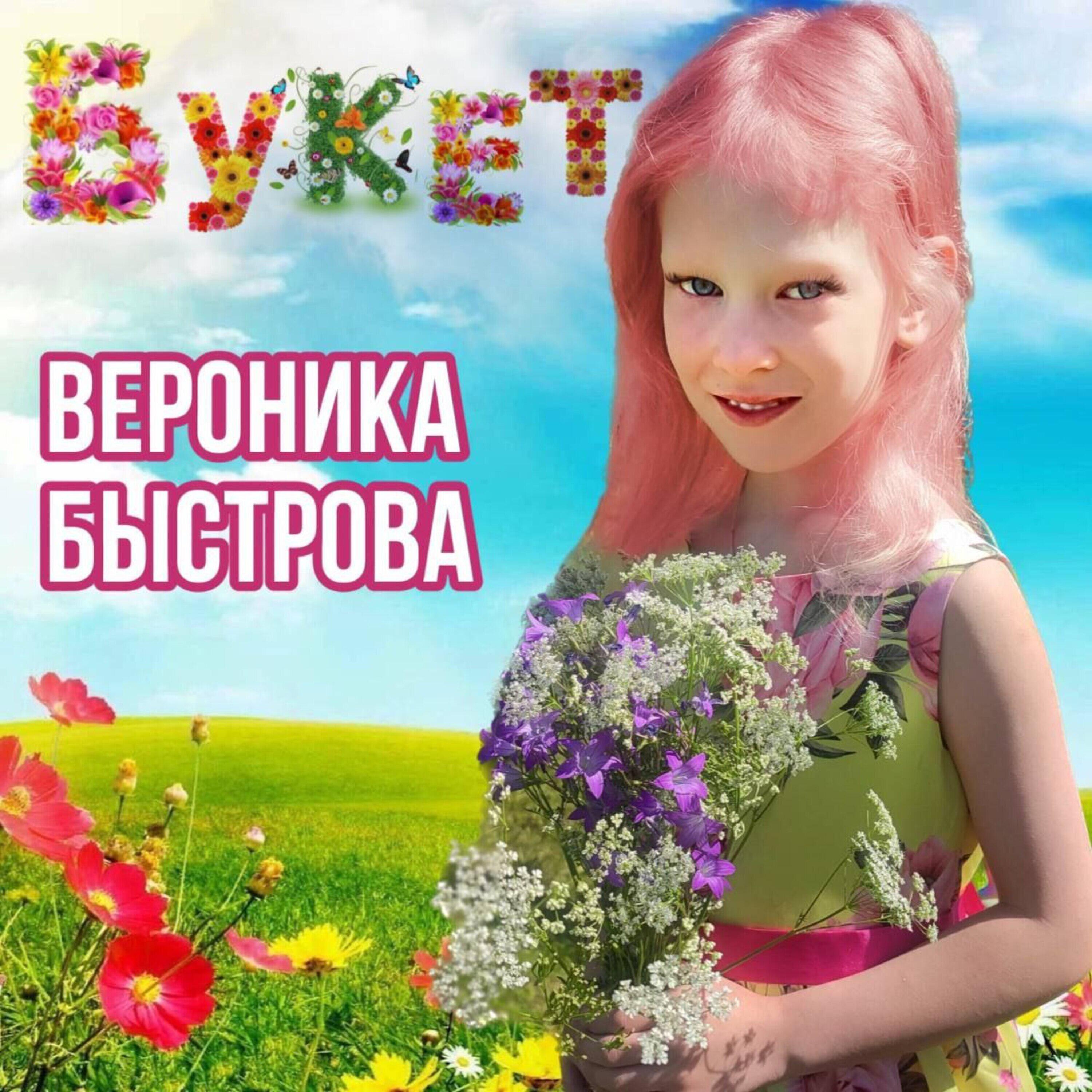 Вероника Быстрова