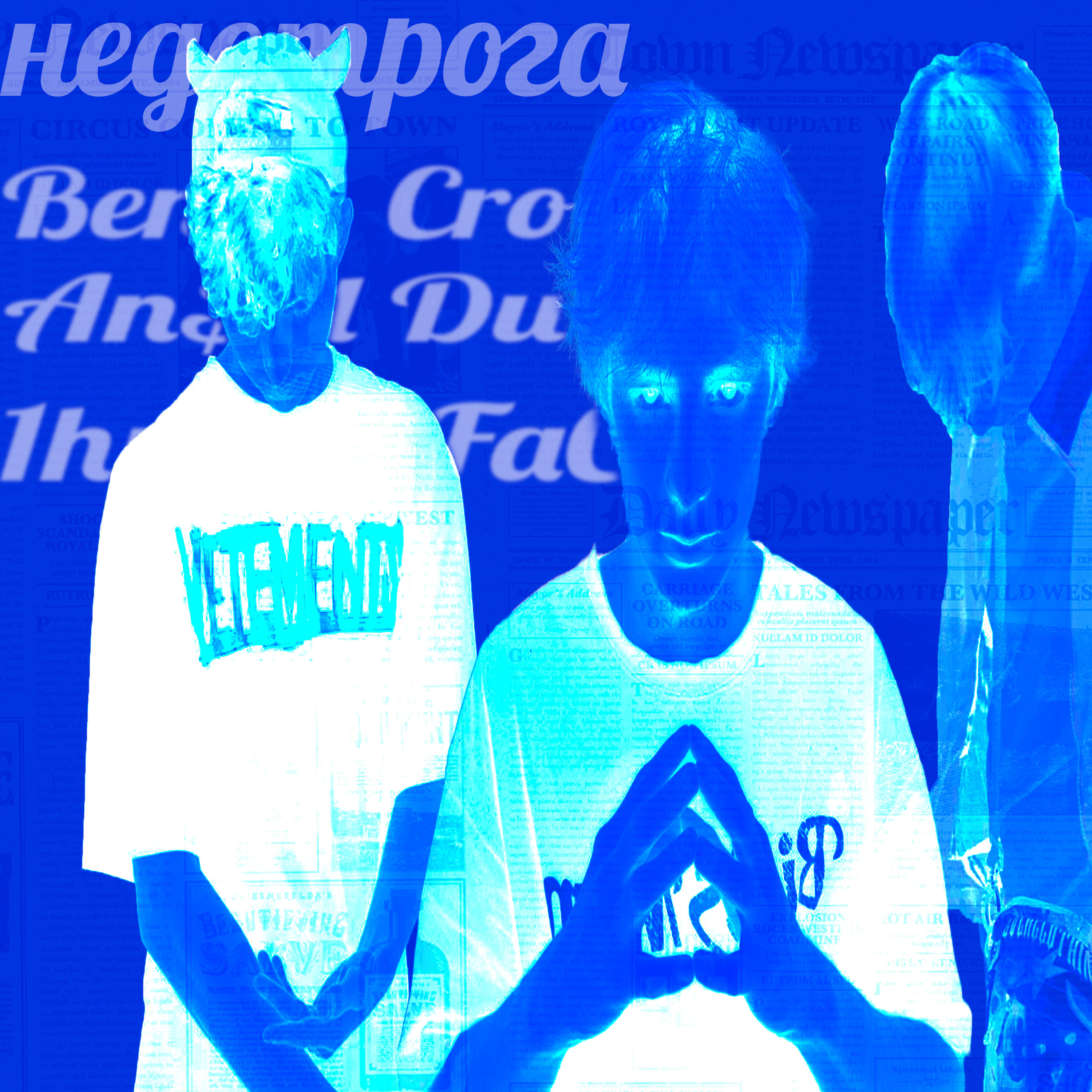 Релиз Недотрога