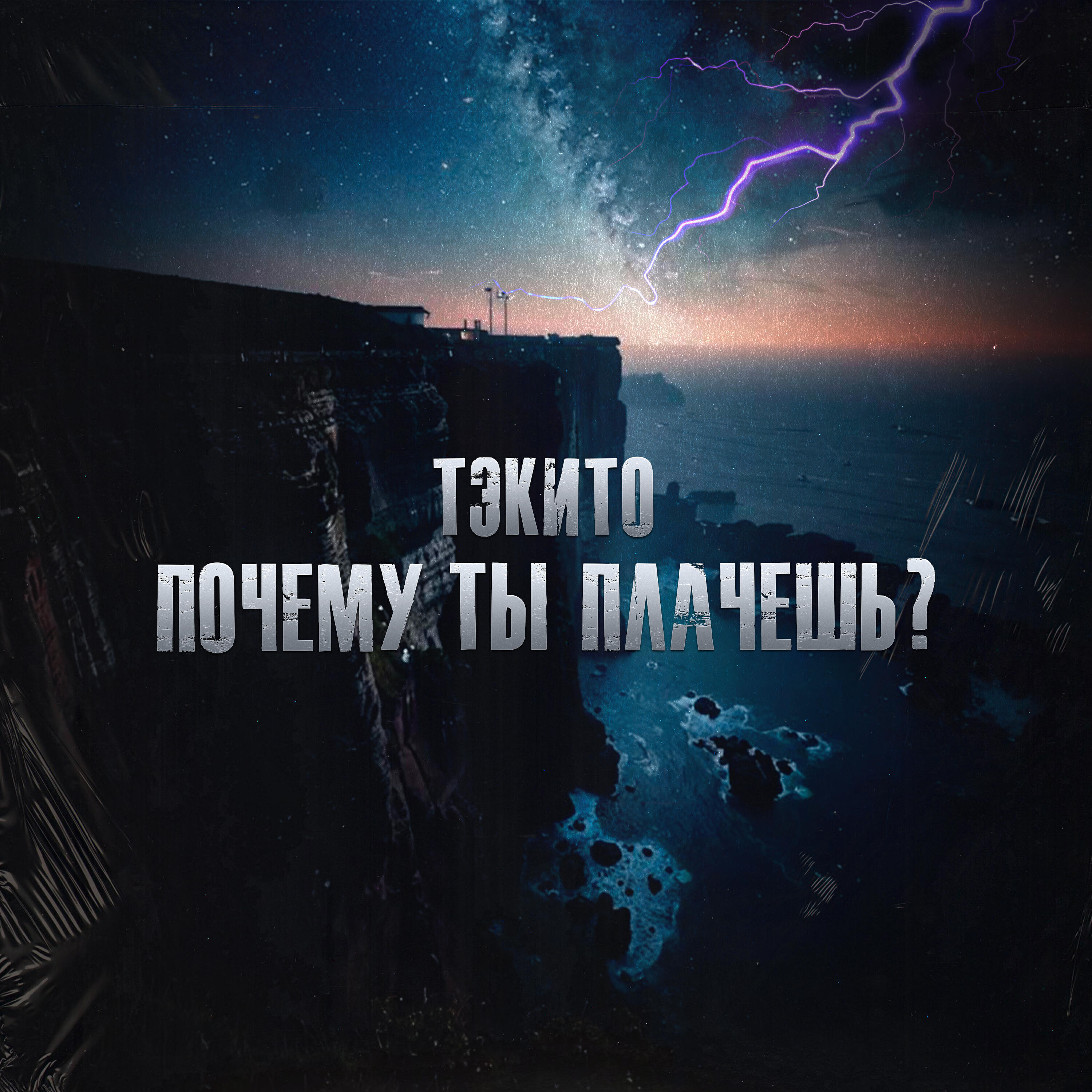 Релиз Почему ты плачешь?