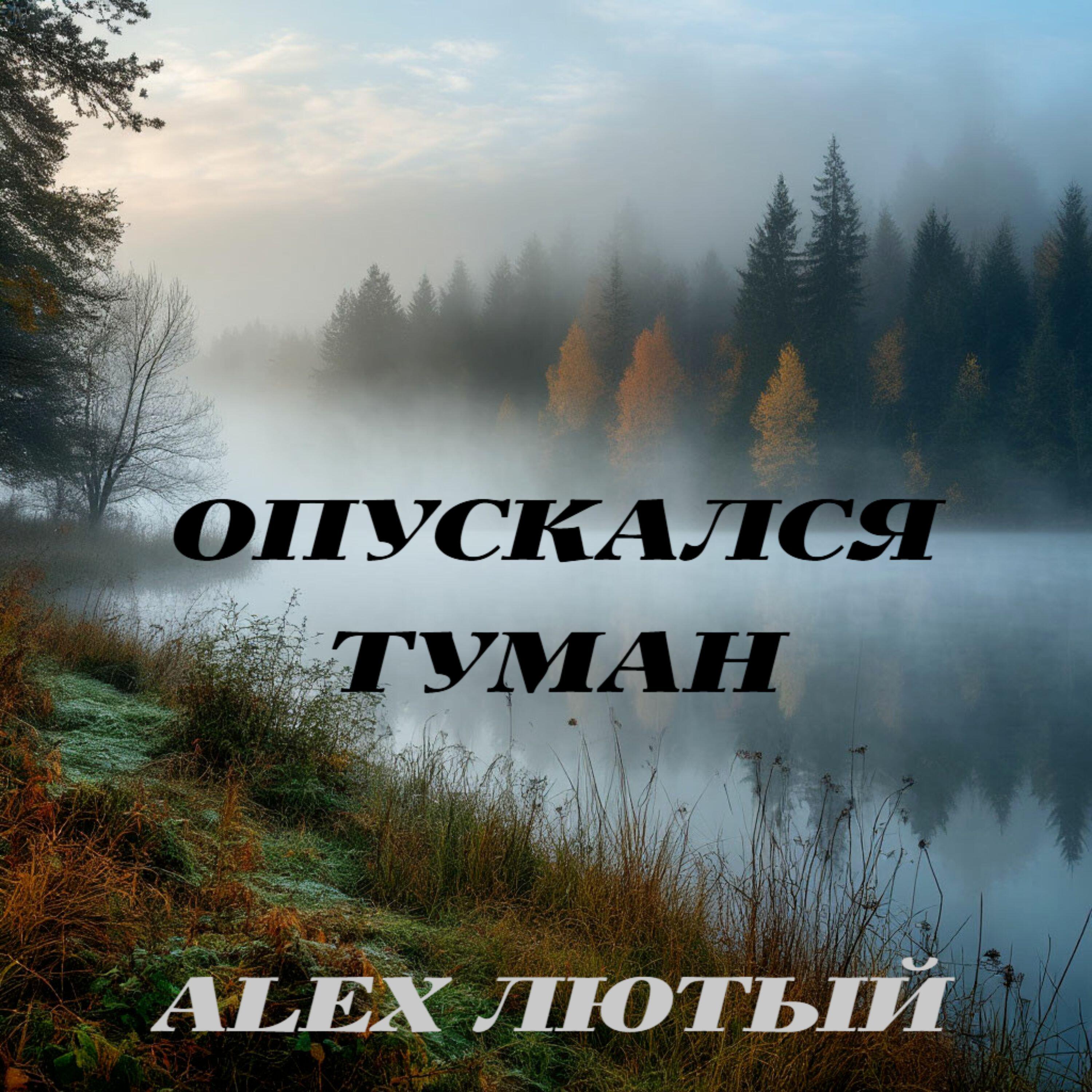 Релиз Опускался туман