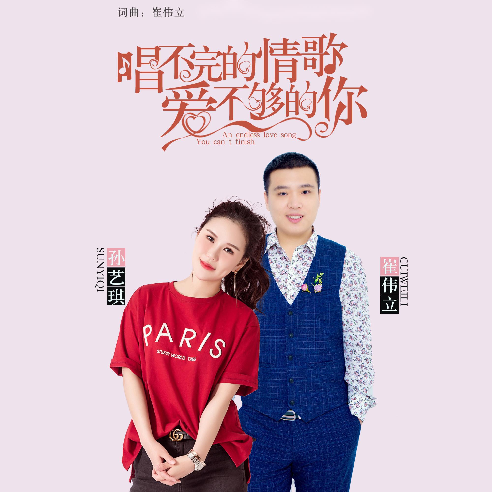 Релиз 唱不完的情歌 爱不够的你