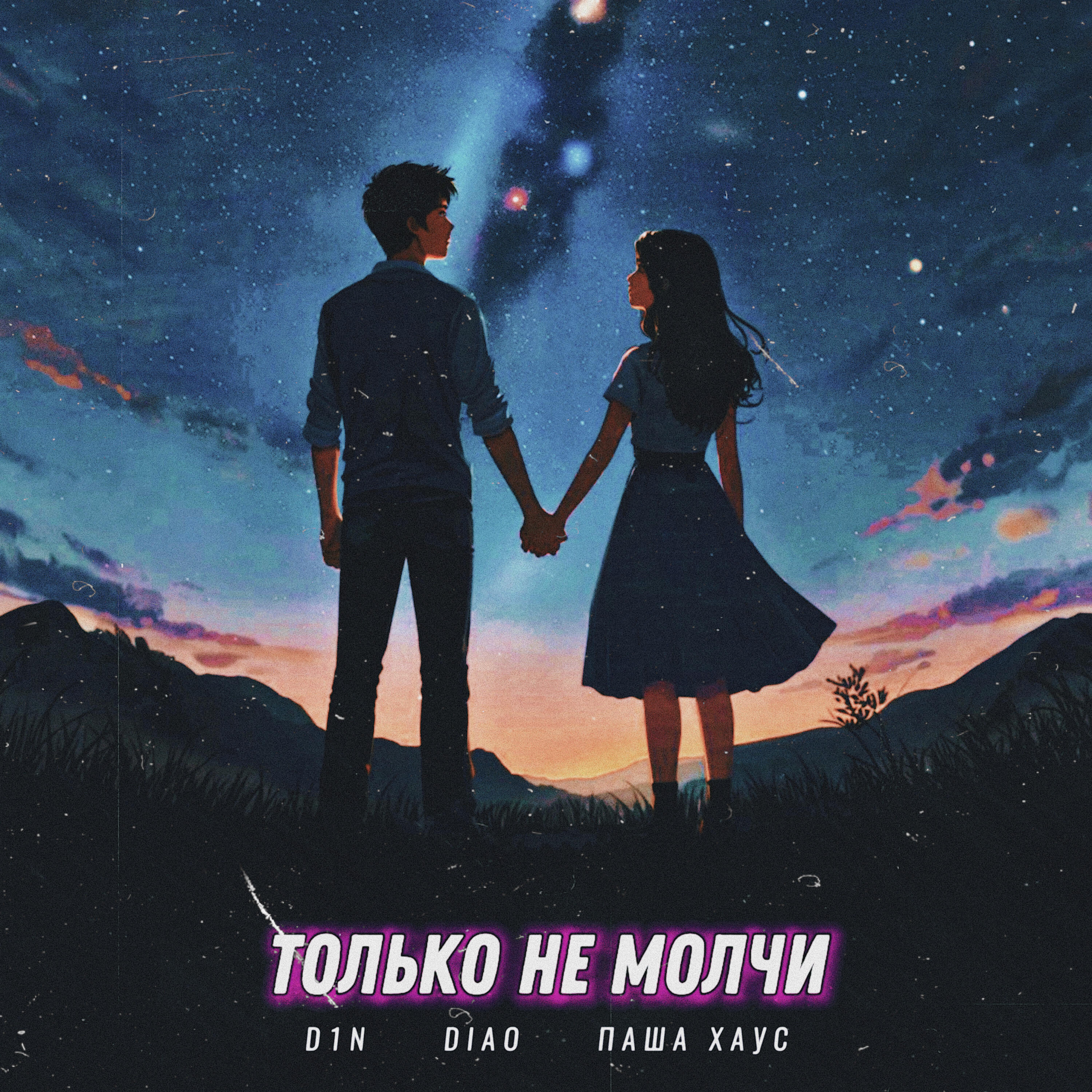 Постер альбома Только не молчи