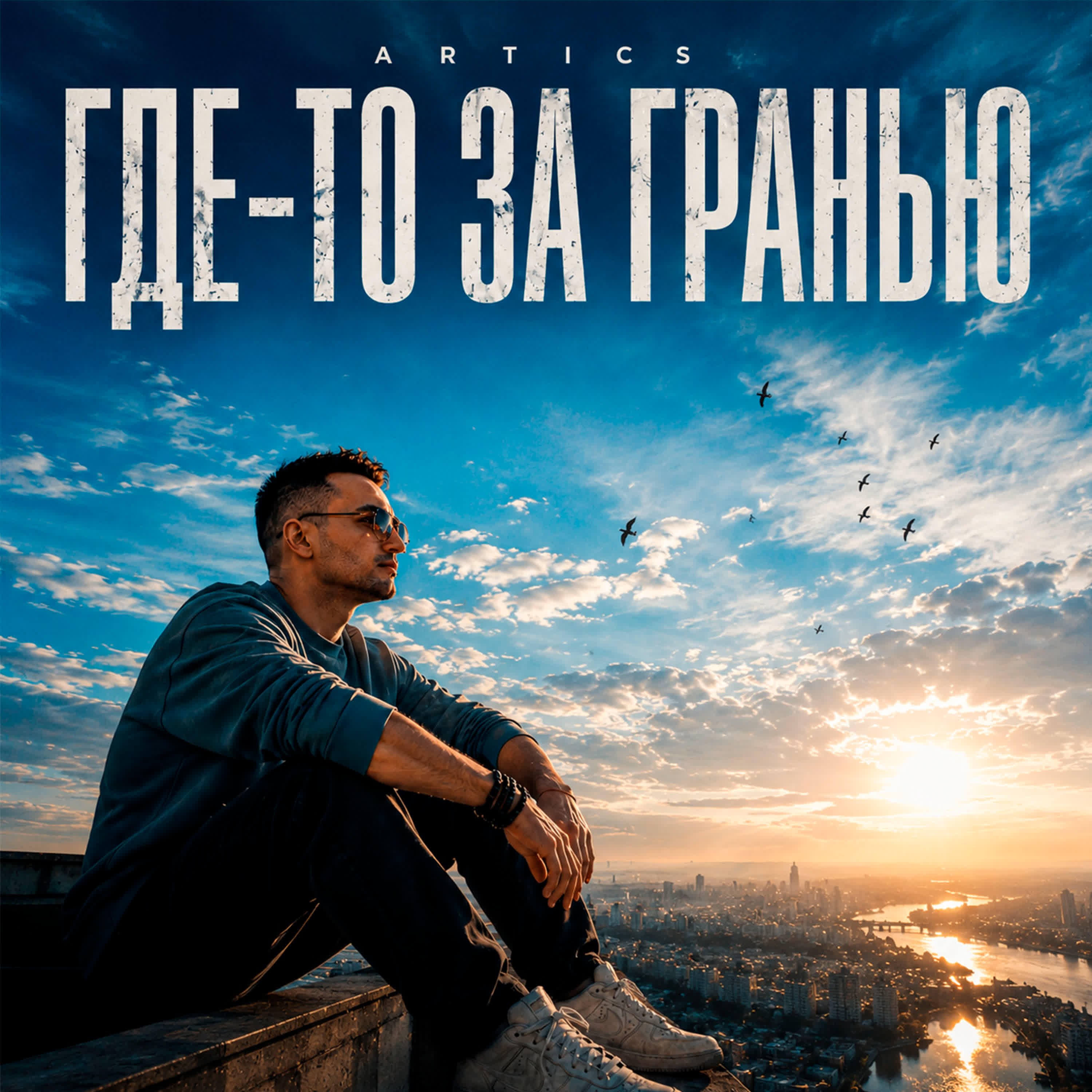 Релиз Где-то за гранью
