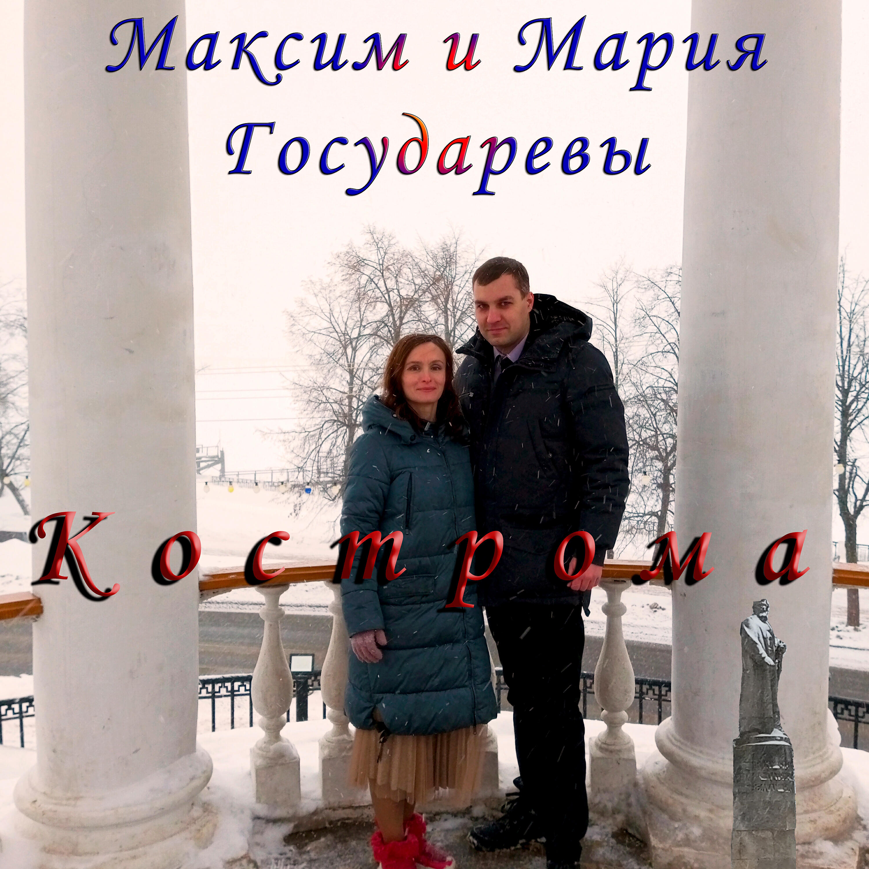 Максим и Мария Государевы
