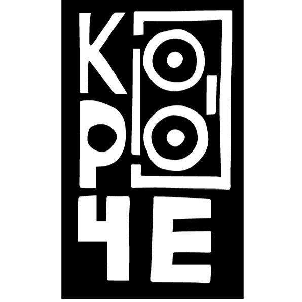 Подкаст Короче...