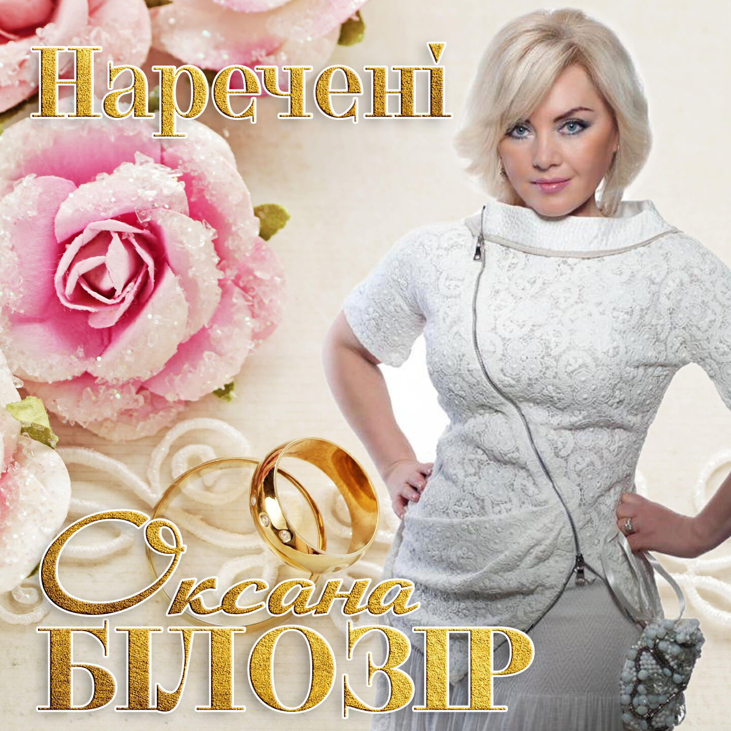 Релиз Наречені