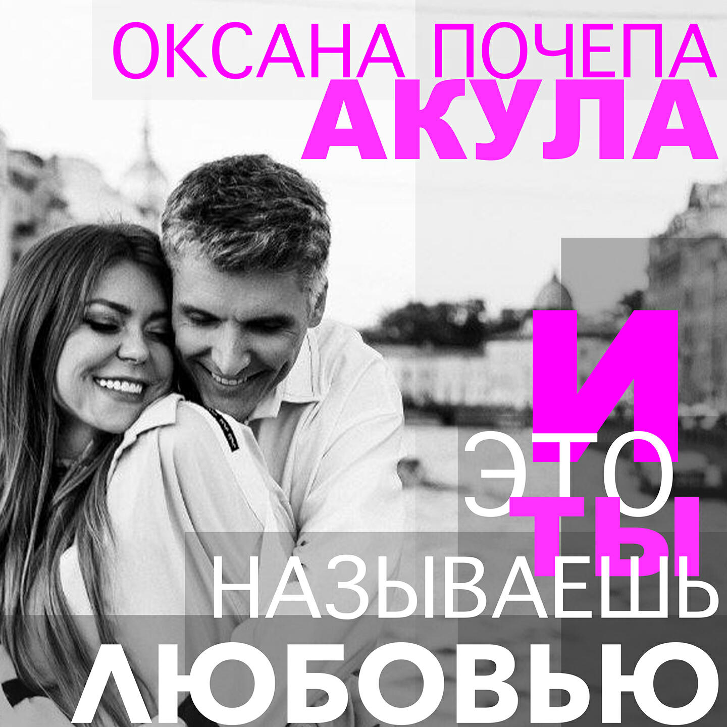 Релиз И это ты называешь любовью