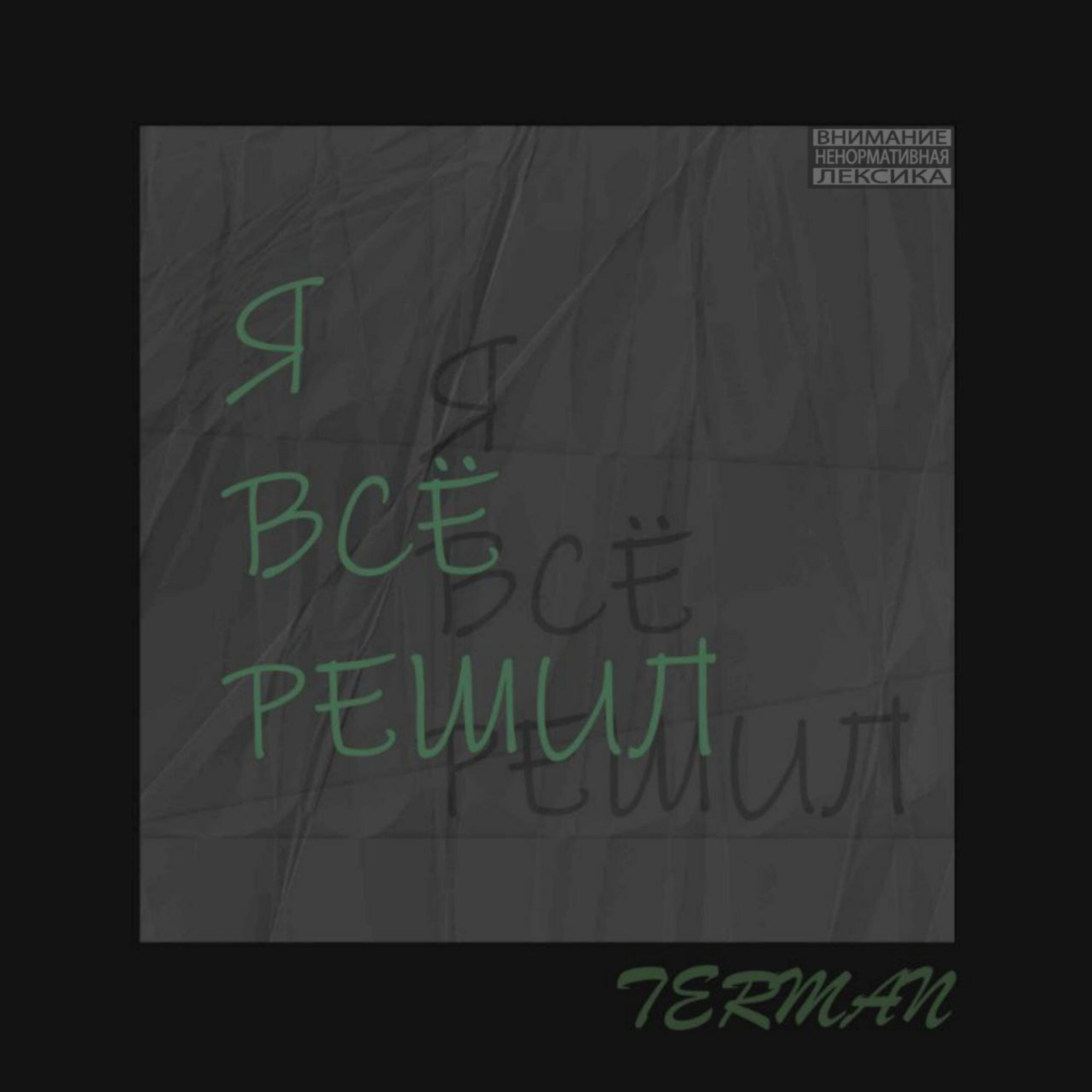 Релиз Я все решил