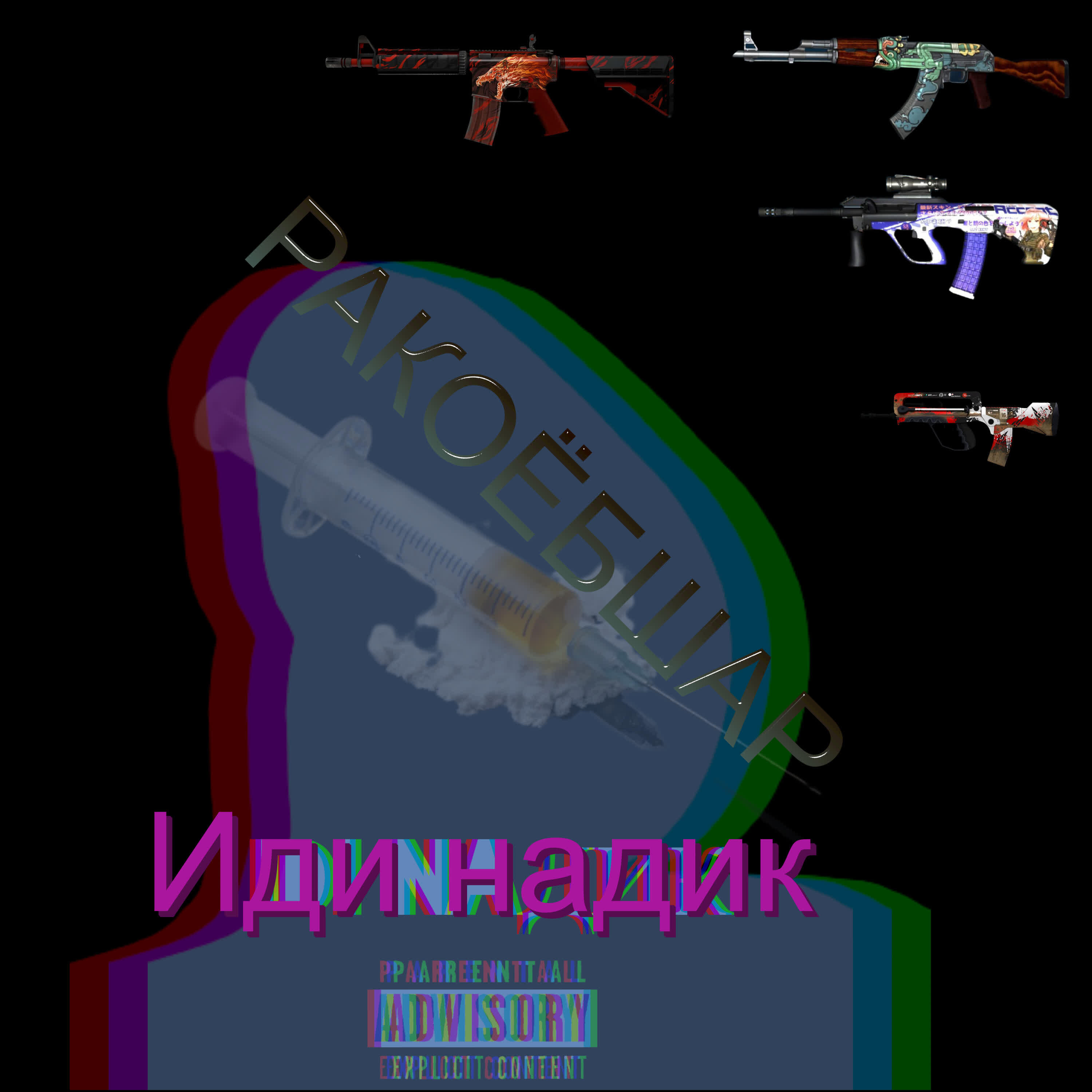 Релиз Иди надик