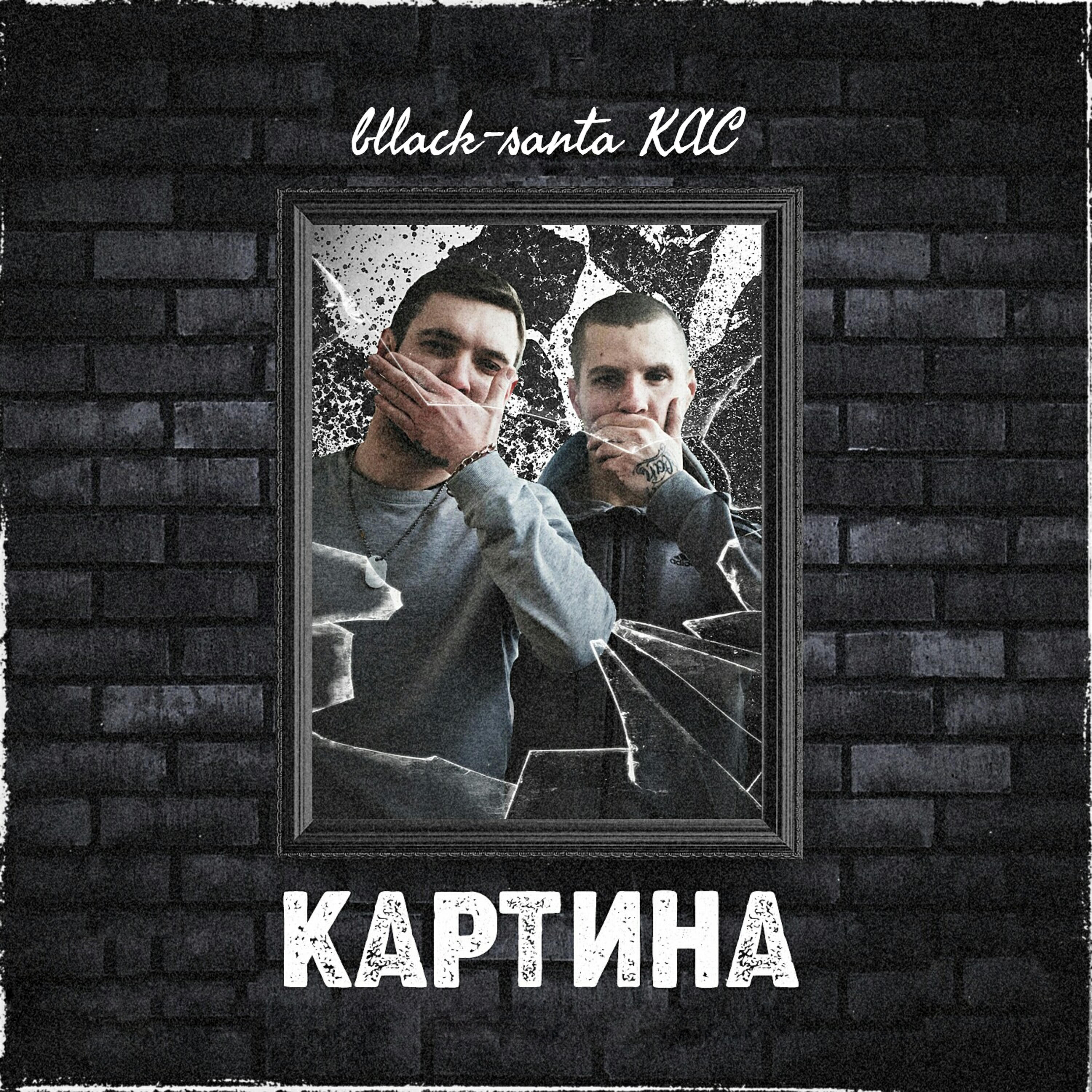 Релиз Картина (feat.КАС)