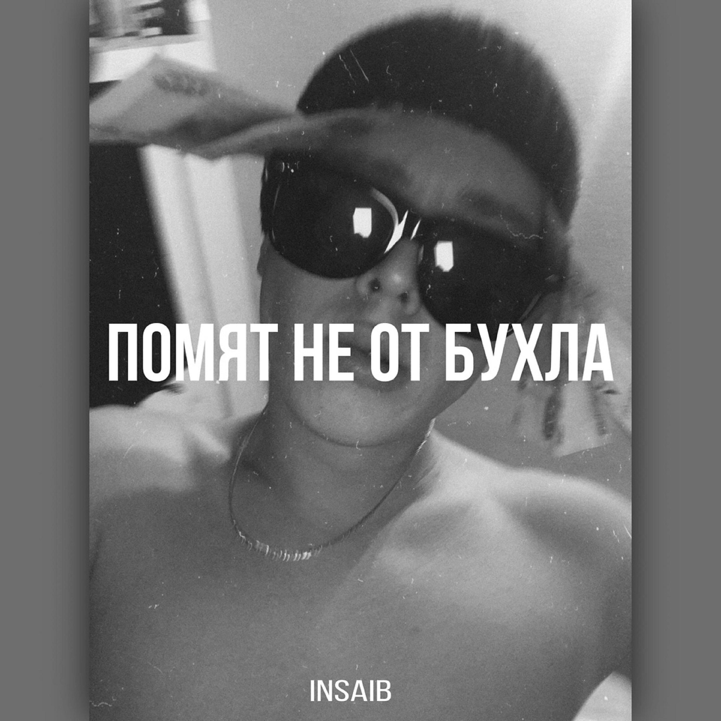 Релиз Помят не от бухла