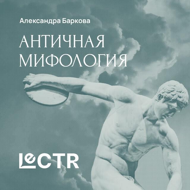 Книга Античная мифология