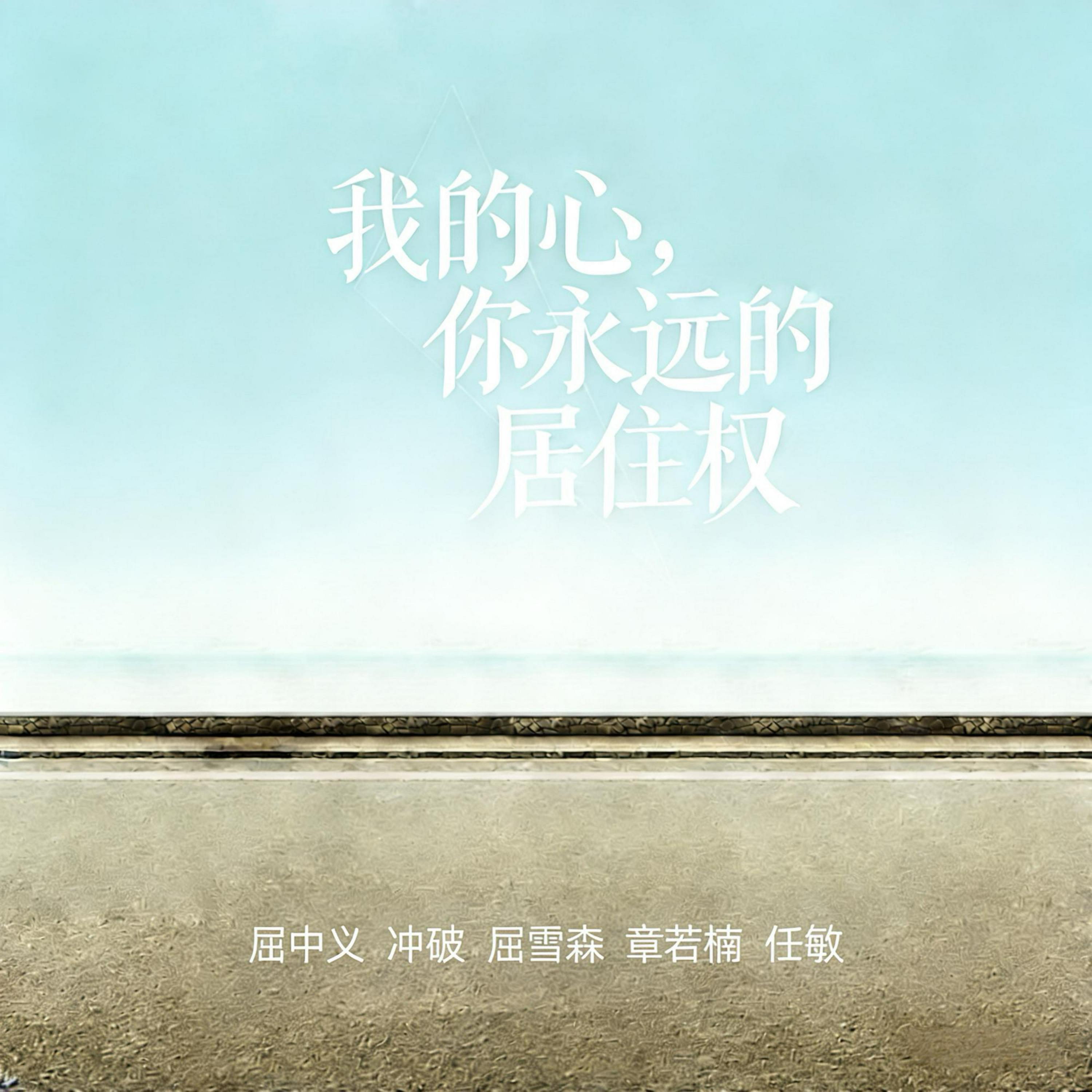 Релиз 我的心，你永远的居住权