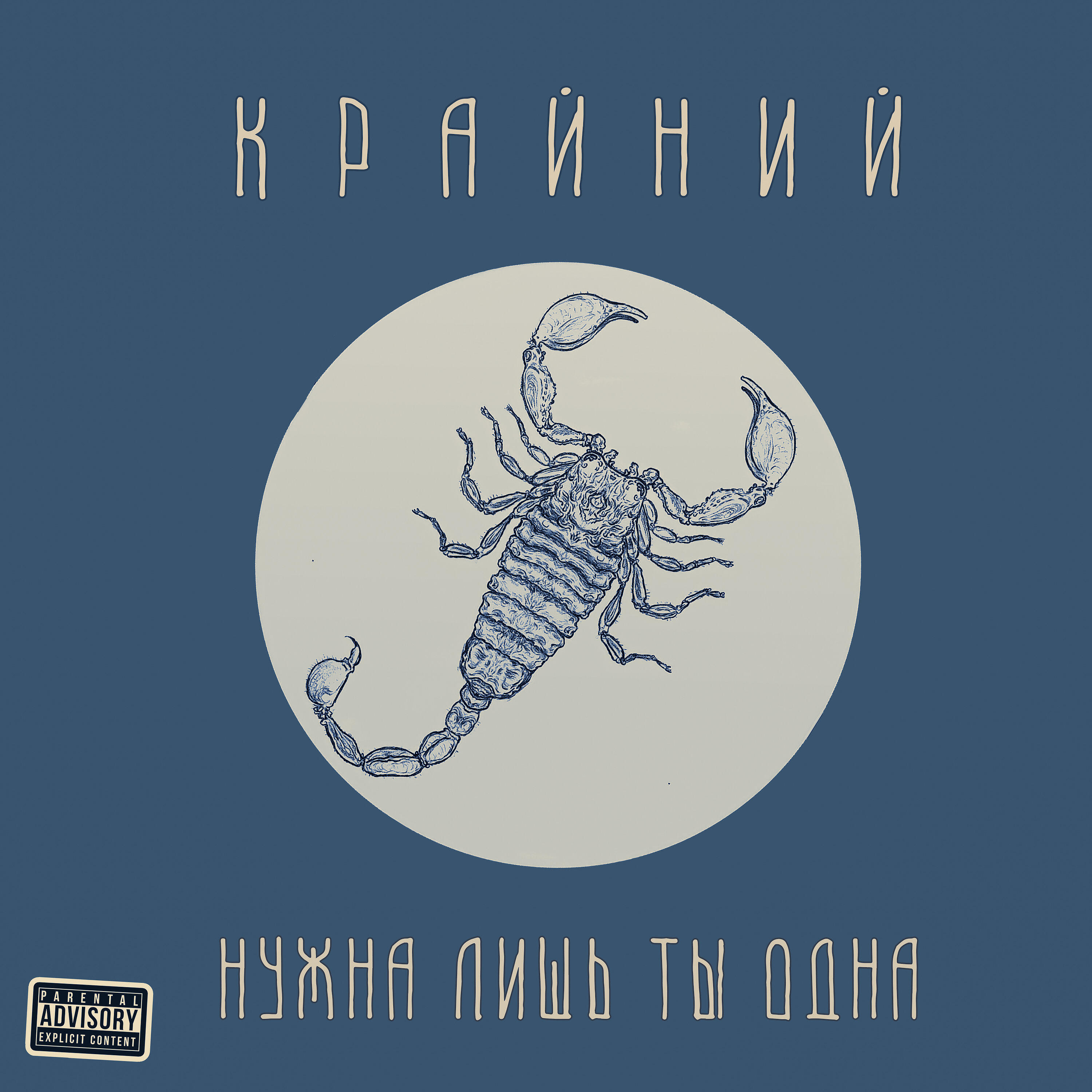 Релиз Нужна лишь ты одна