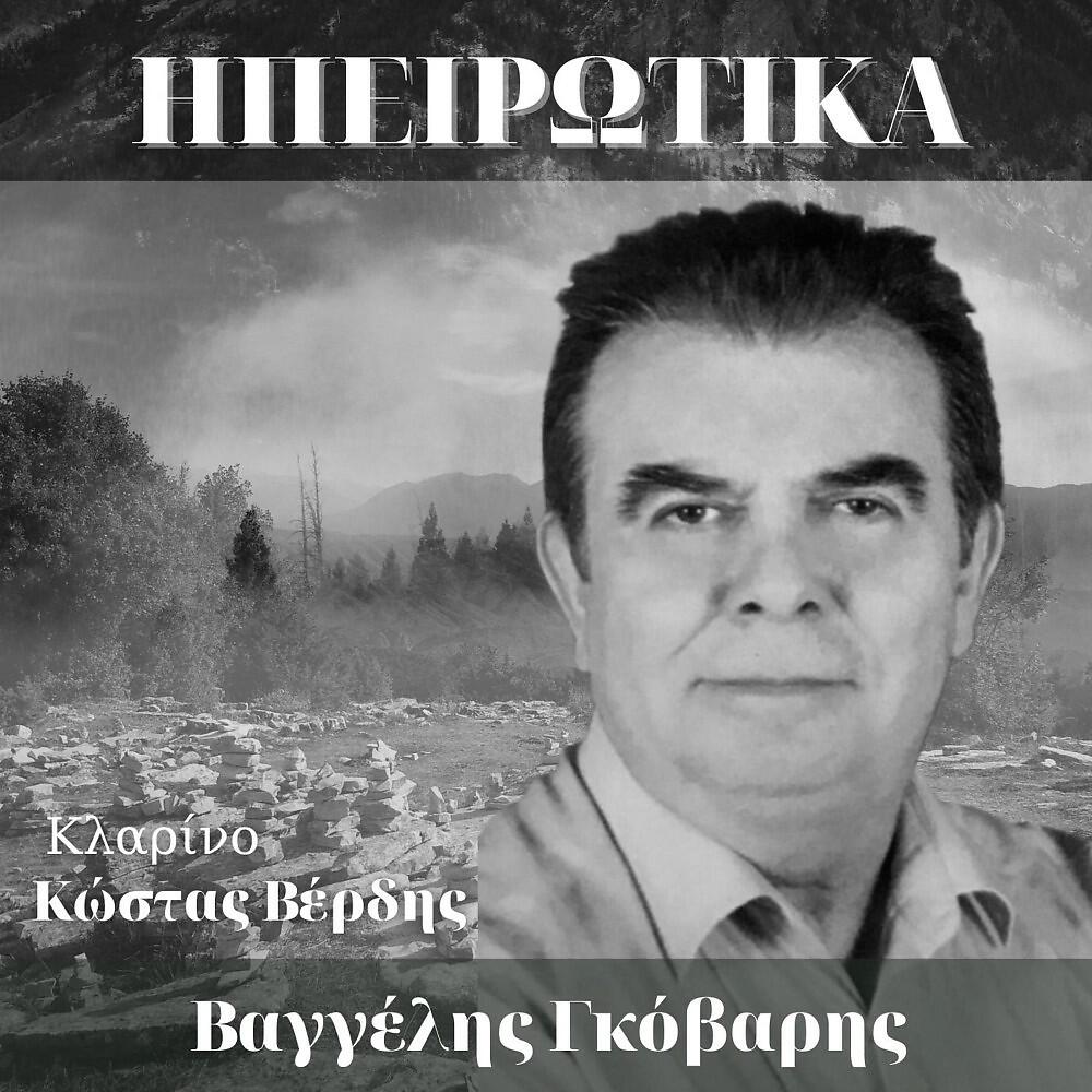 Βαγγέλης Γκόβαρης