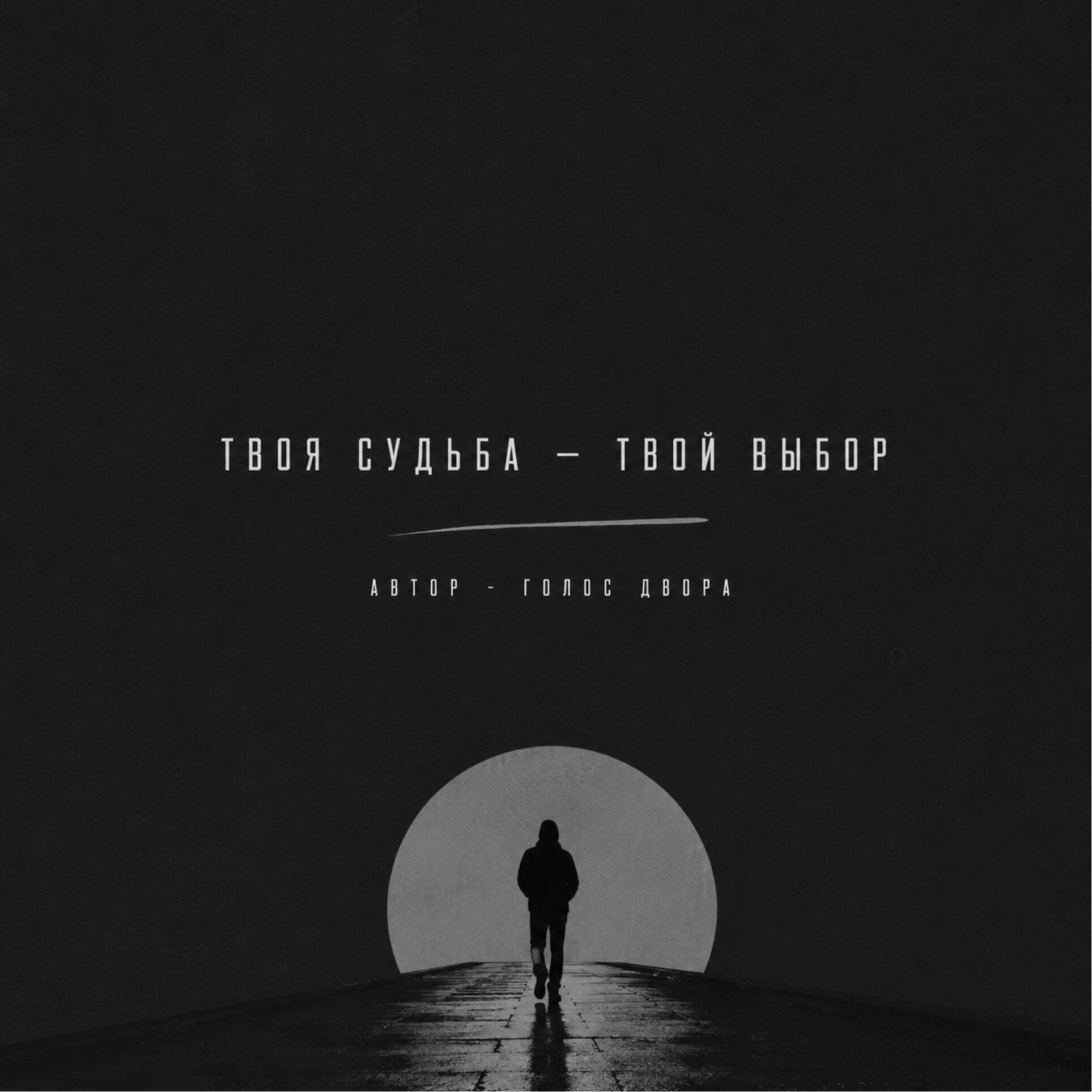 Релиз Твоя судьба — твой выбор