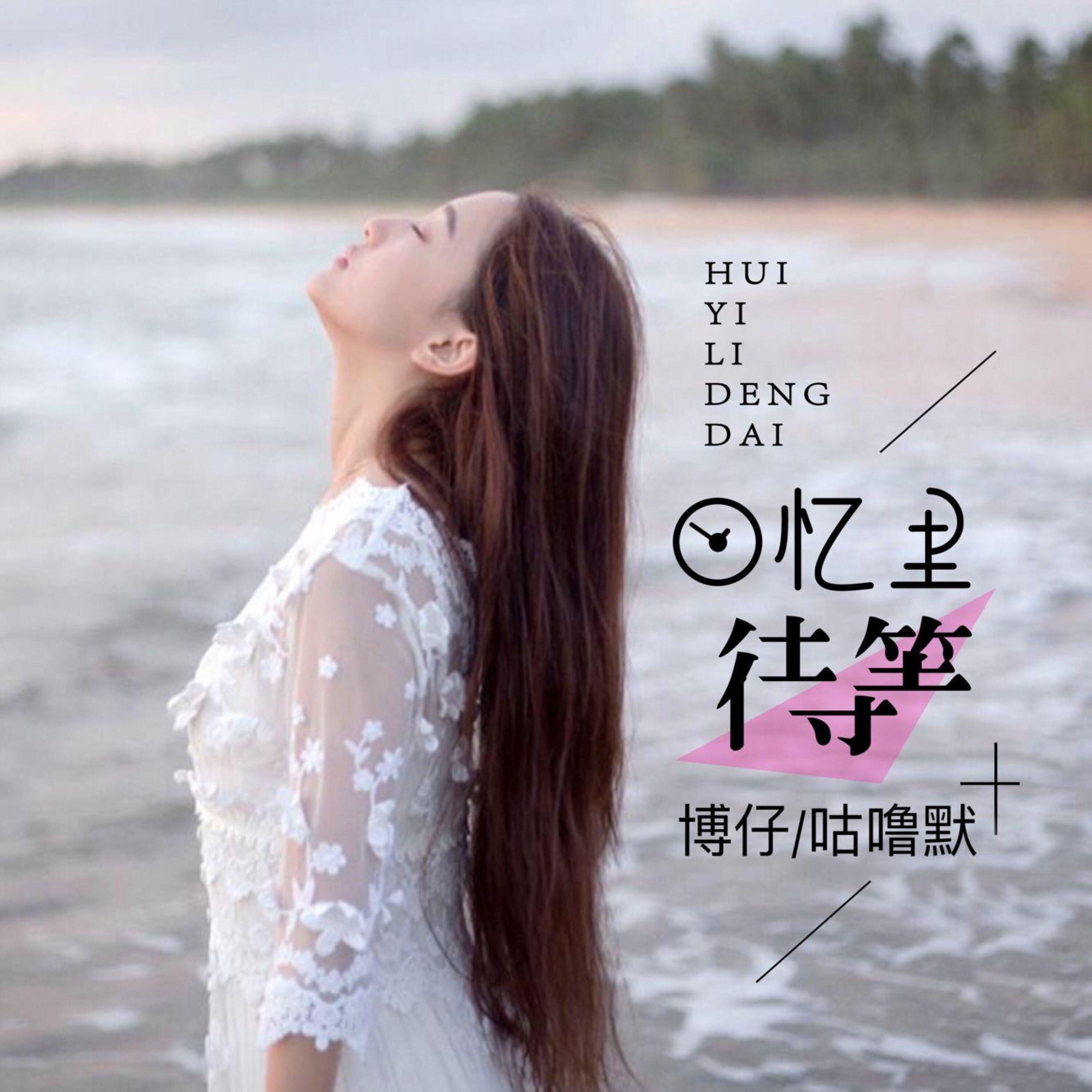 Релиз 回忆里等待