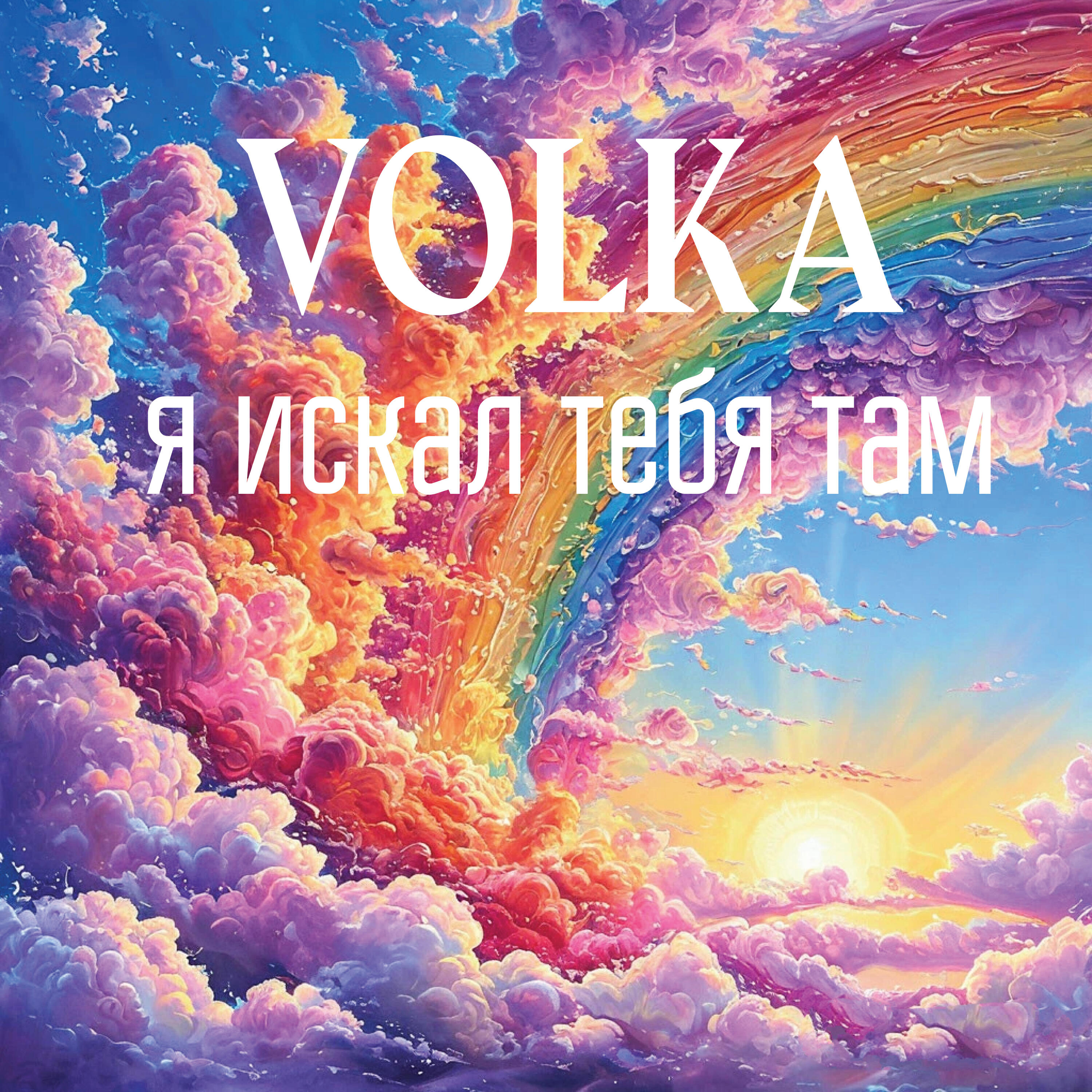 Релиз Я искал тебя там