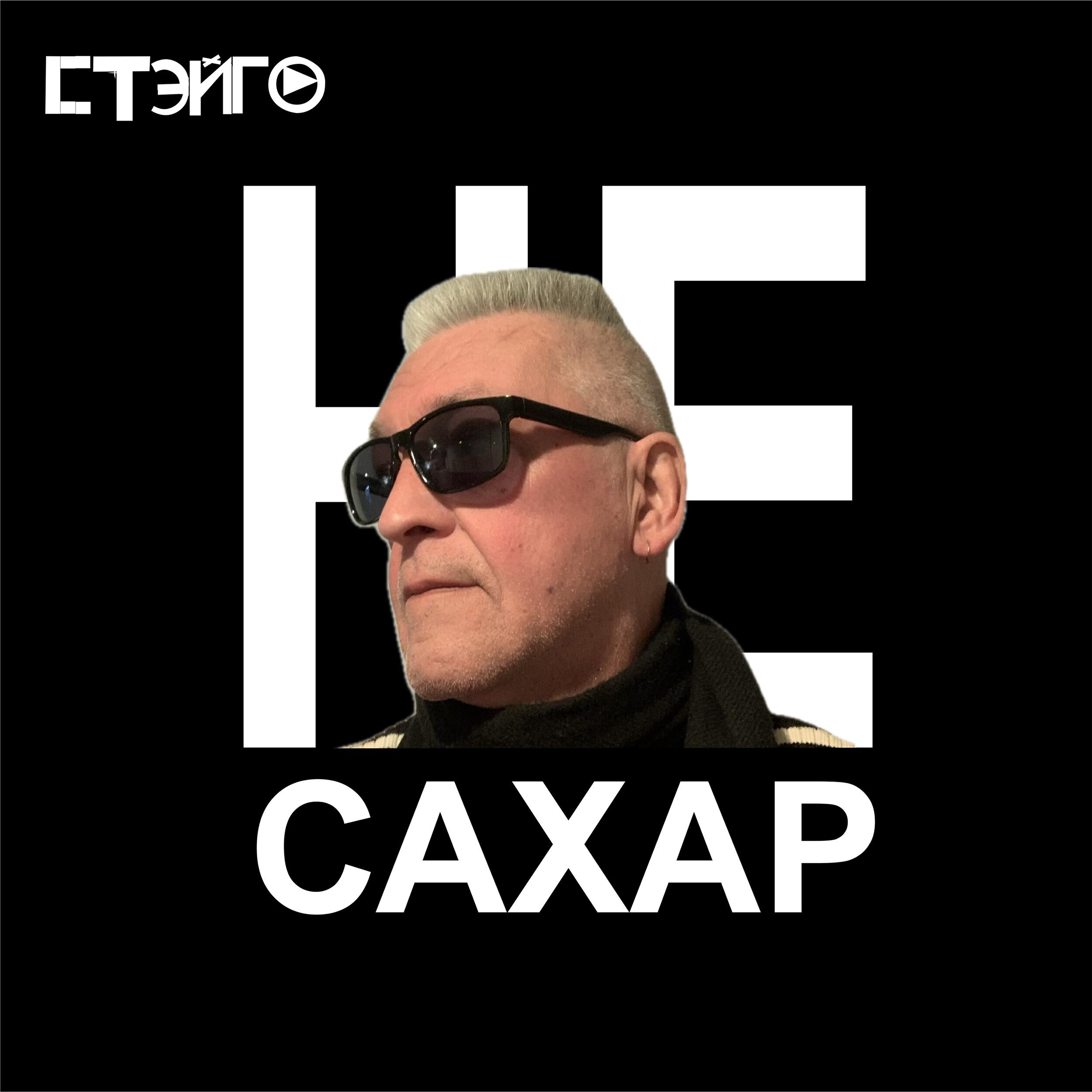 Релиз Не сахар