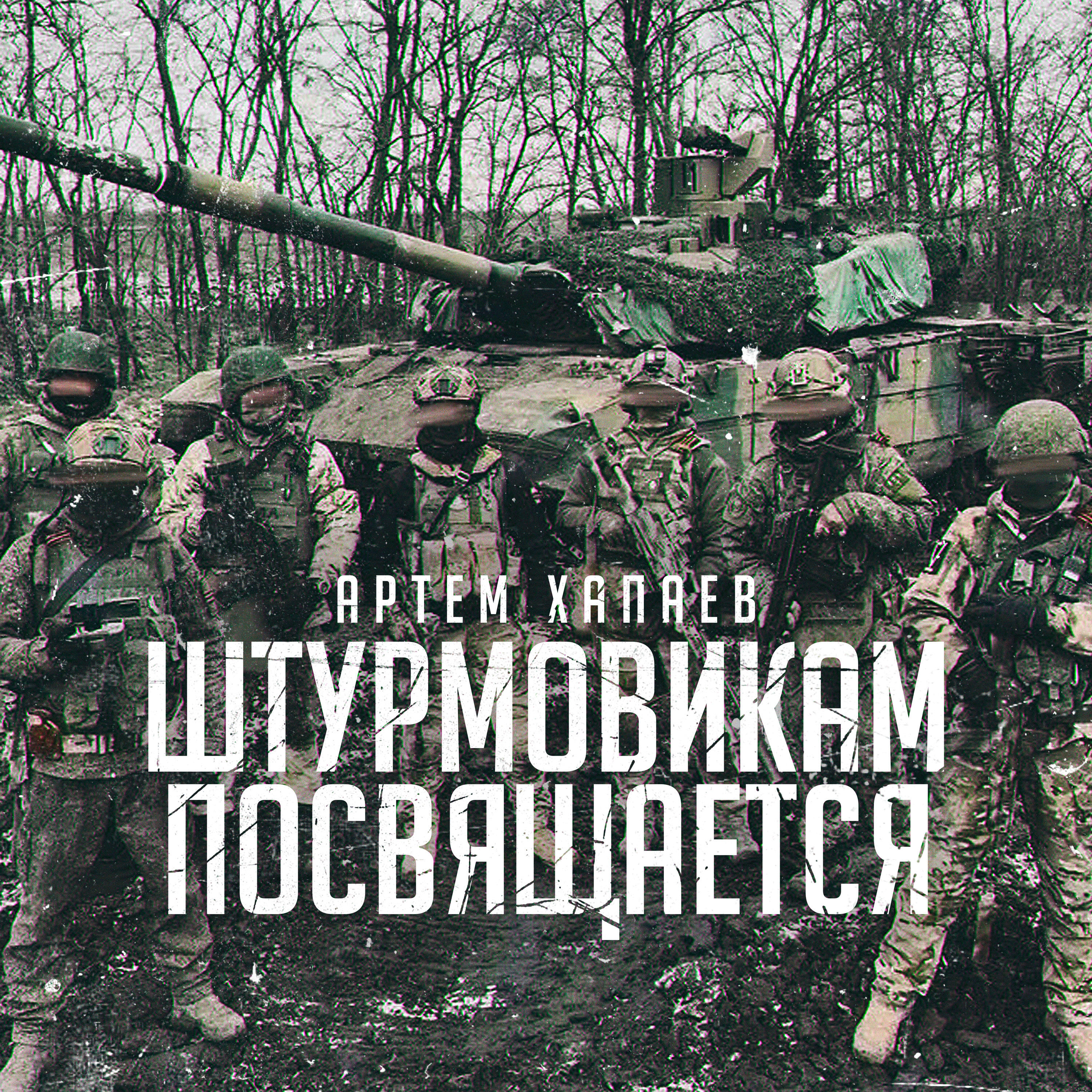 Релиз Штурмовикам Посвящается
