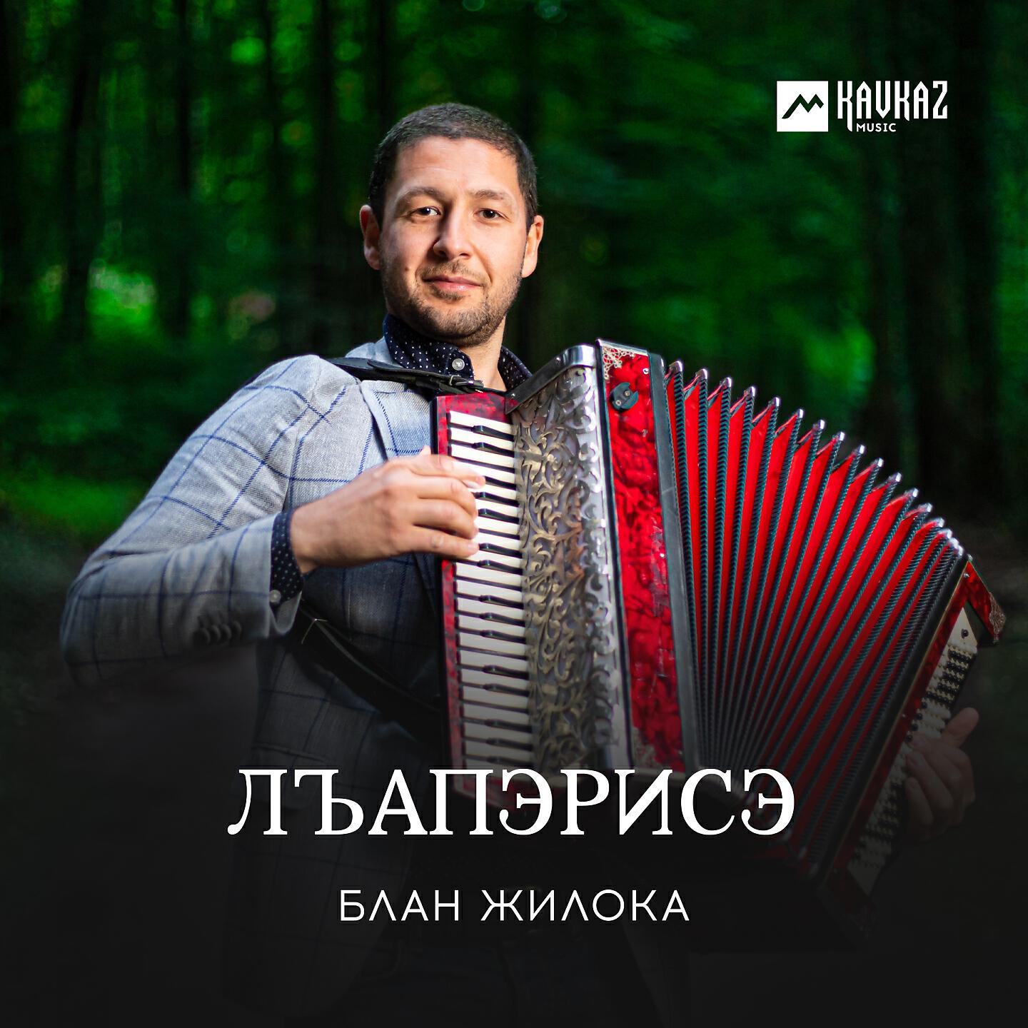 Релиз Лъапэрисэ