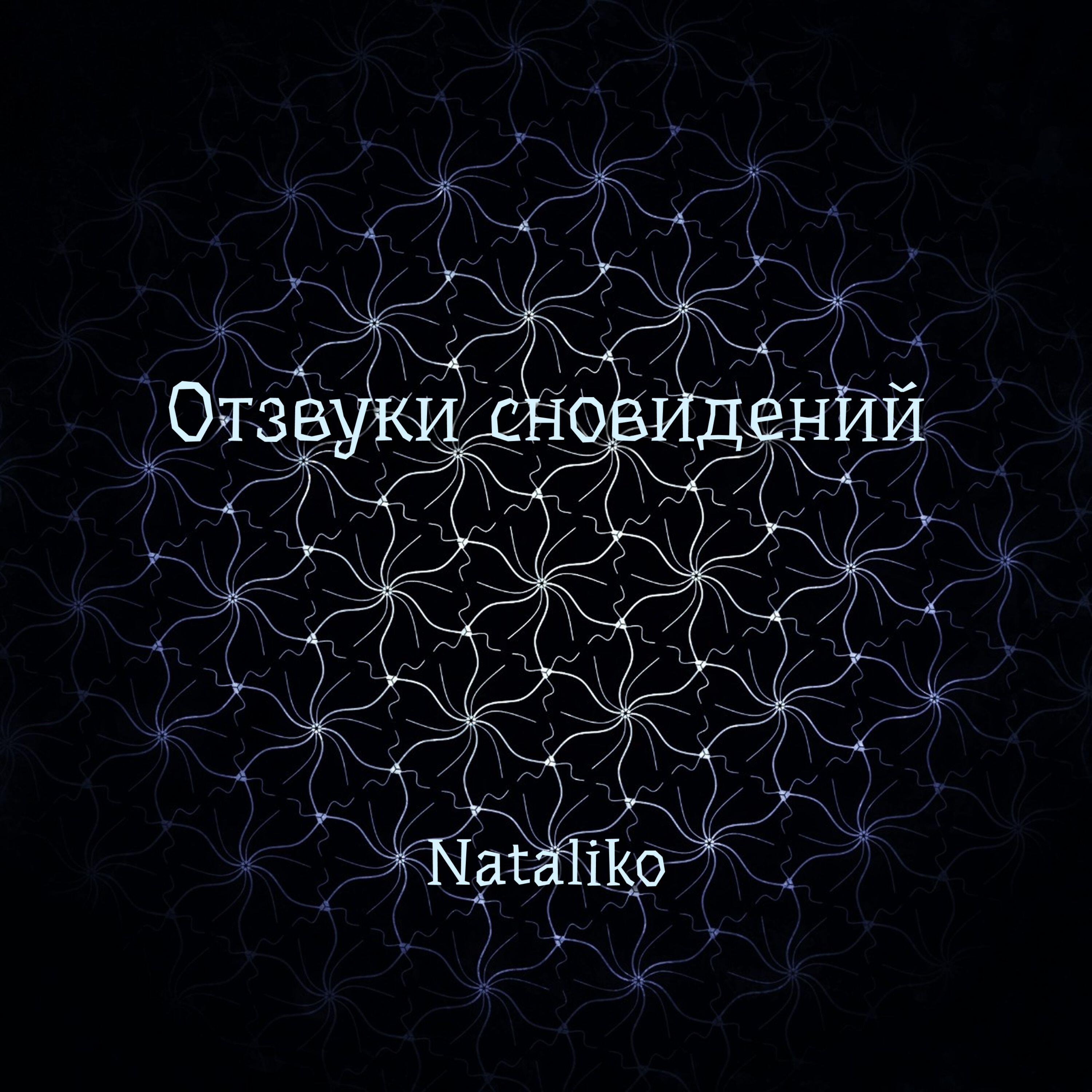 Релиз Отзвуки сновидений