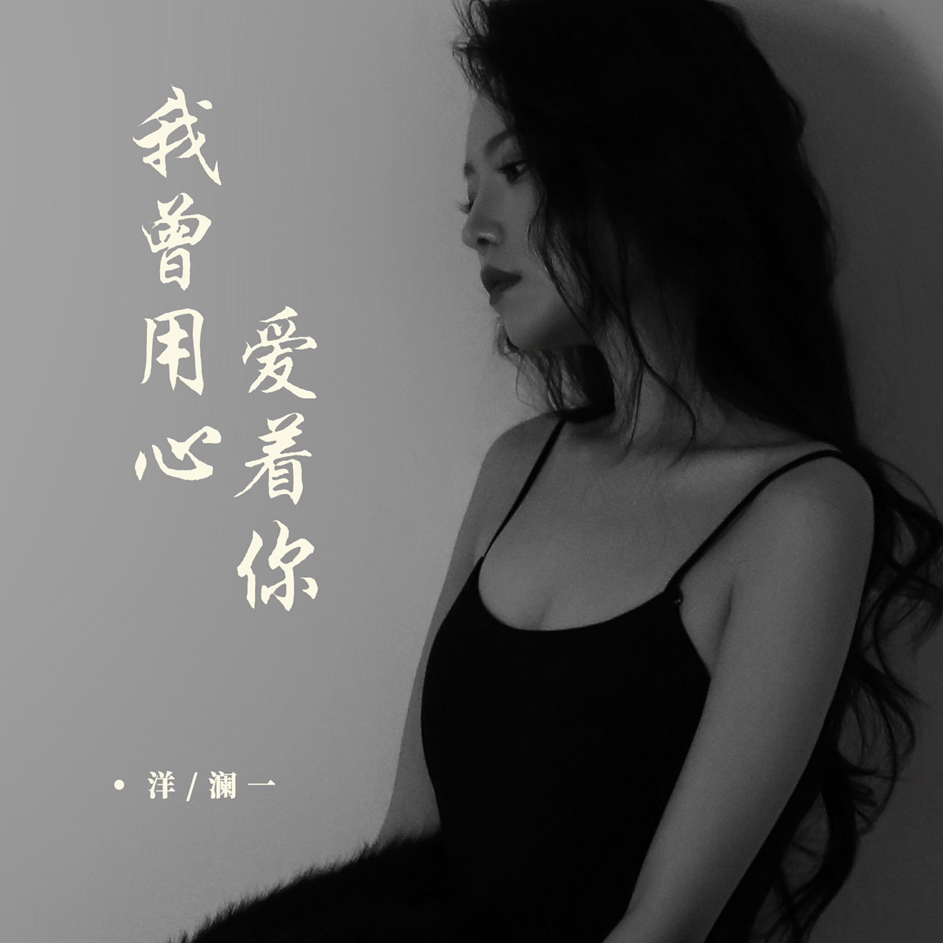 Релиз 我曾用心爱着你