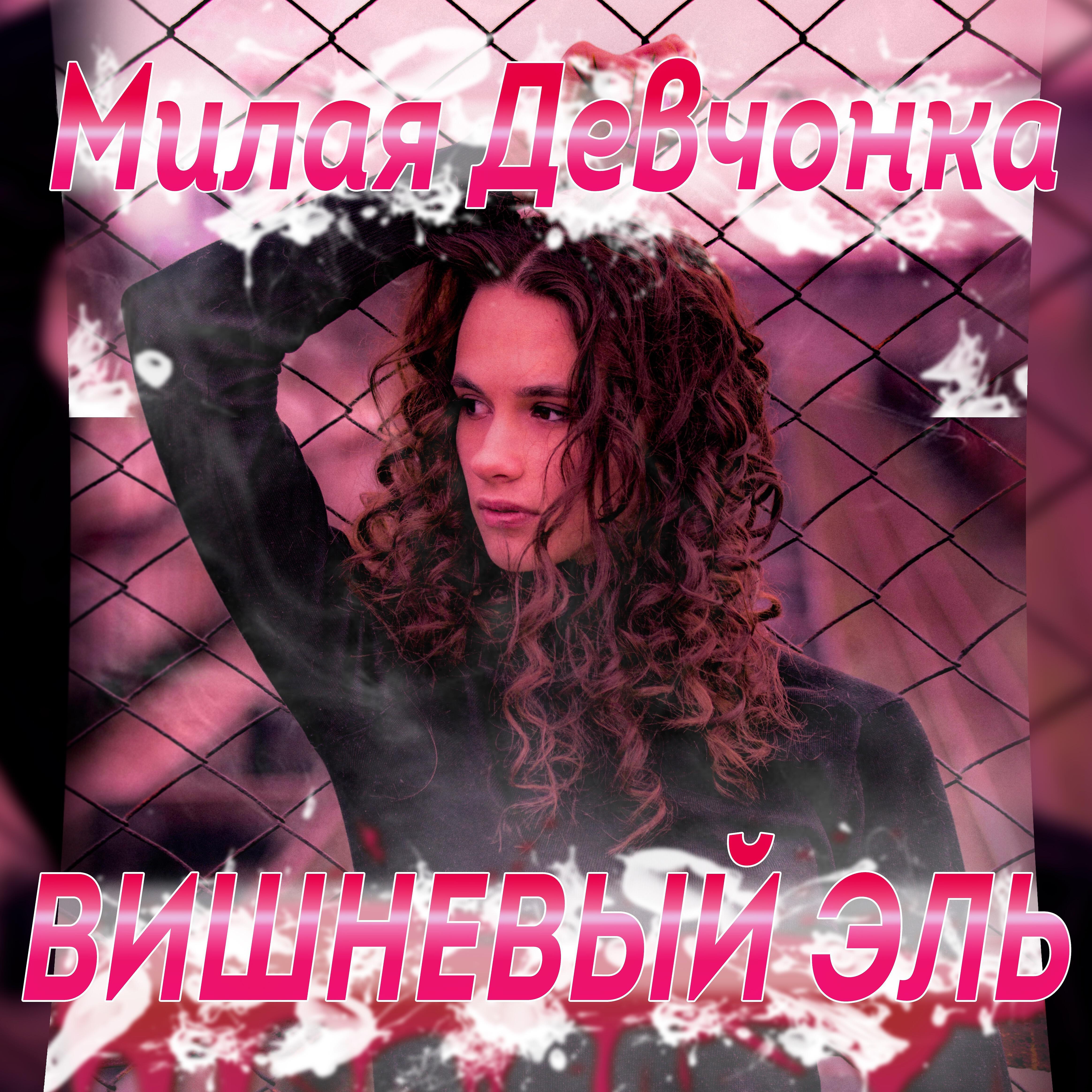 Релиз Милая девчонка